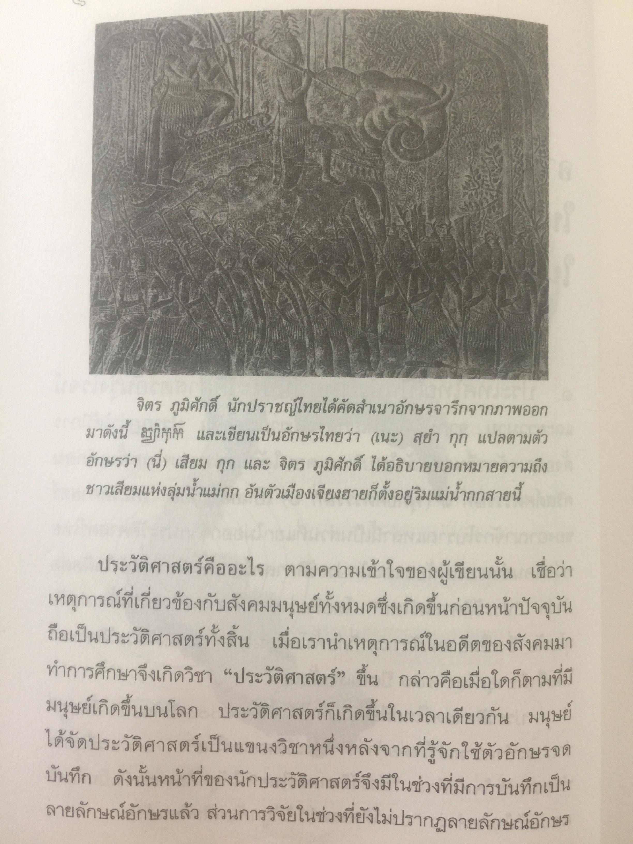 ประวัติศาสตร์ไทย ในสายตาชาวจีน. วิเคราะห์ประวัติศาสตร์ไทนในอีกมุมมองหนึ่ง โดยสายตาของนักประวัติศาสตร์ชาวจีน 0 กก.