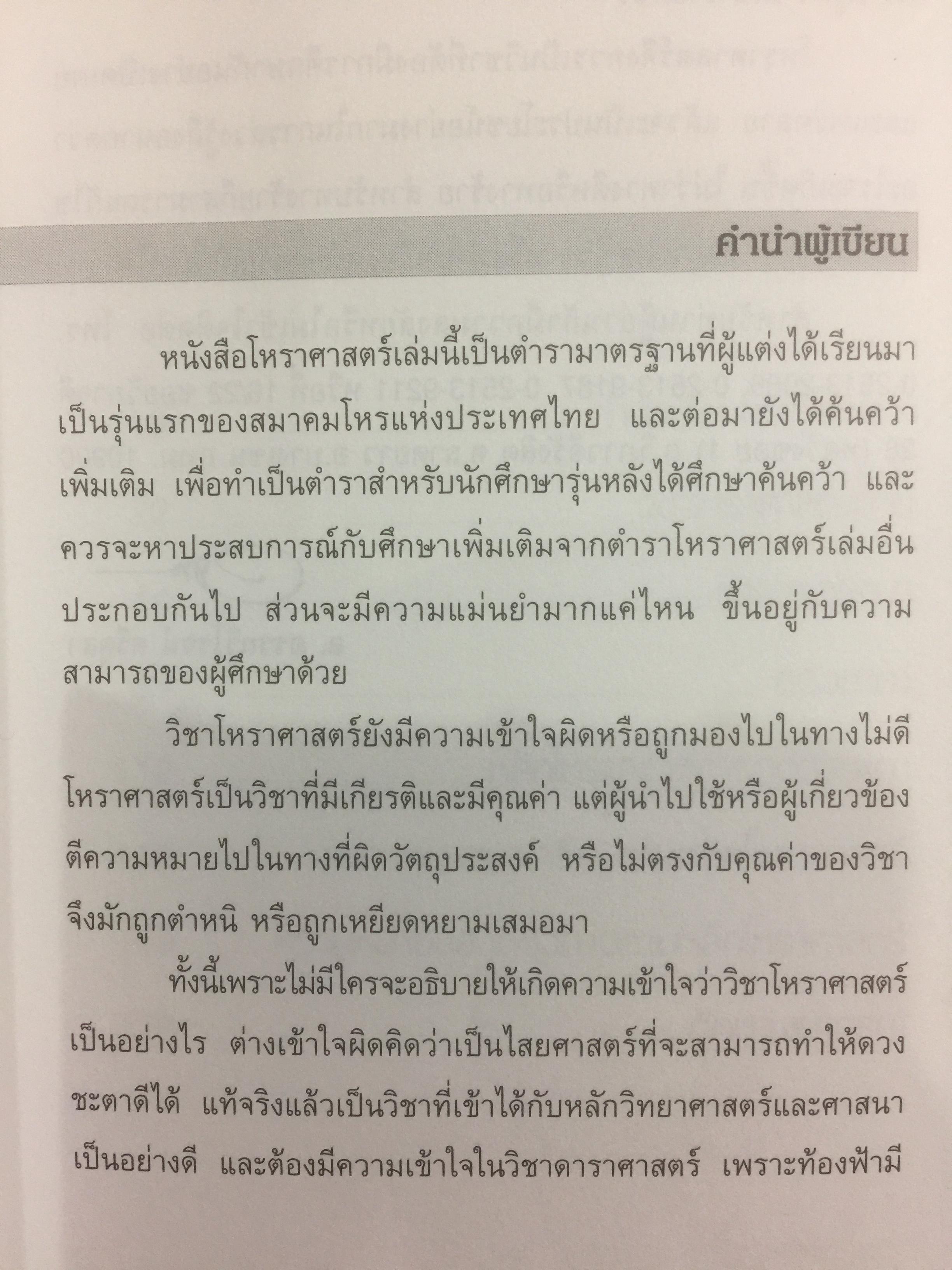 ตำราดูดวงด้วยตนเอง. โหรทีแม่นยำที่สุดในประเทศไทย โดย อ.อรรถวิโรจน์ ศรีตุลา 0 กก.