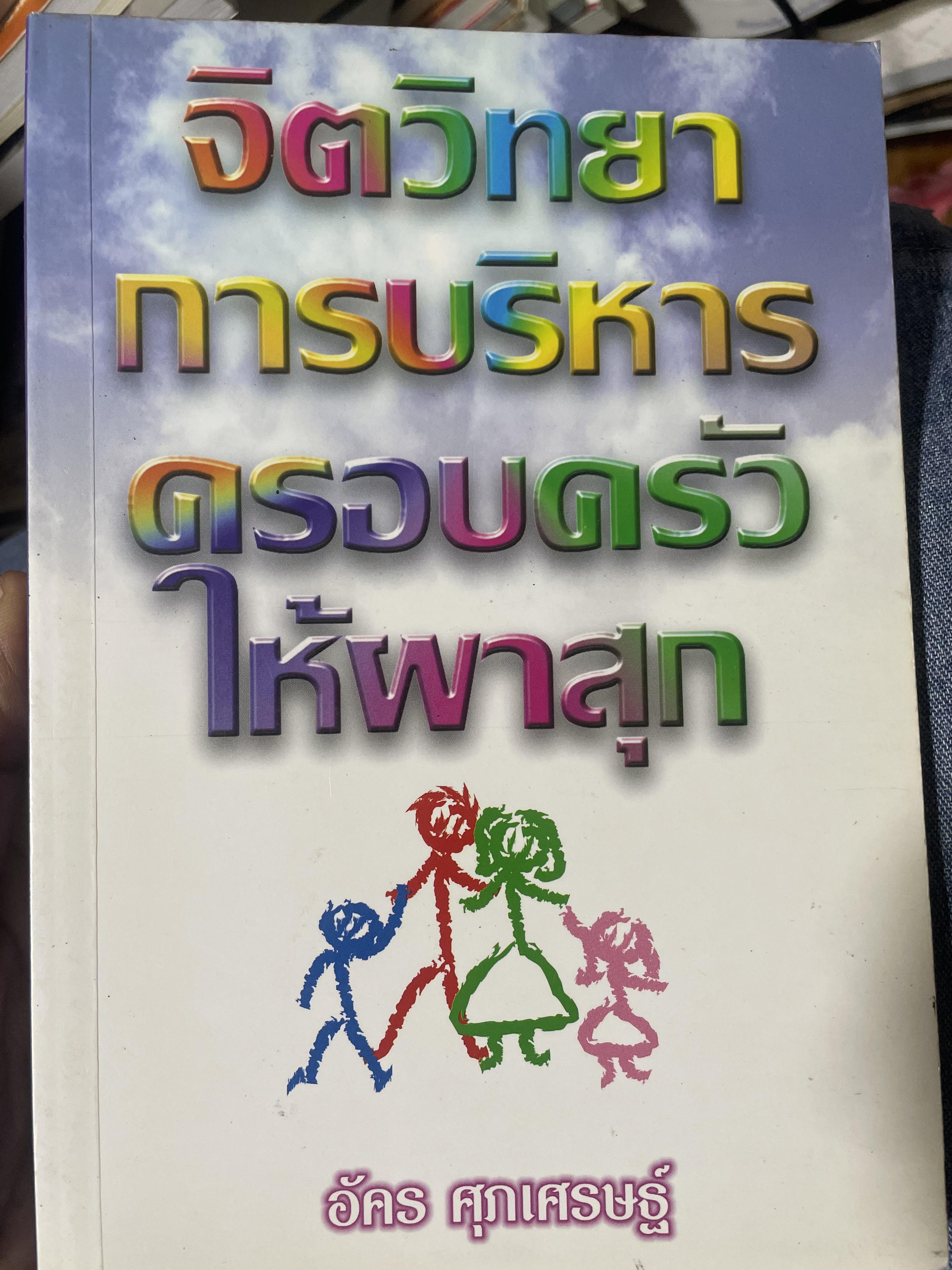 จิตวิทยา การบริหารครอบครัวให้ผาสุก ผู้เขียน อัคร ศุภเศรษฐ์ 800 กรัม