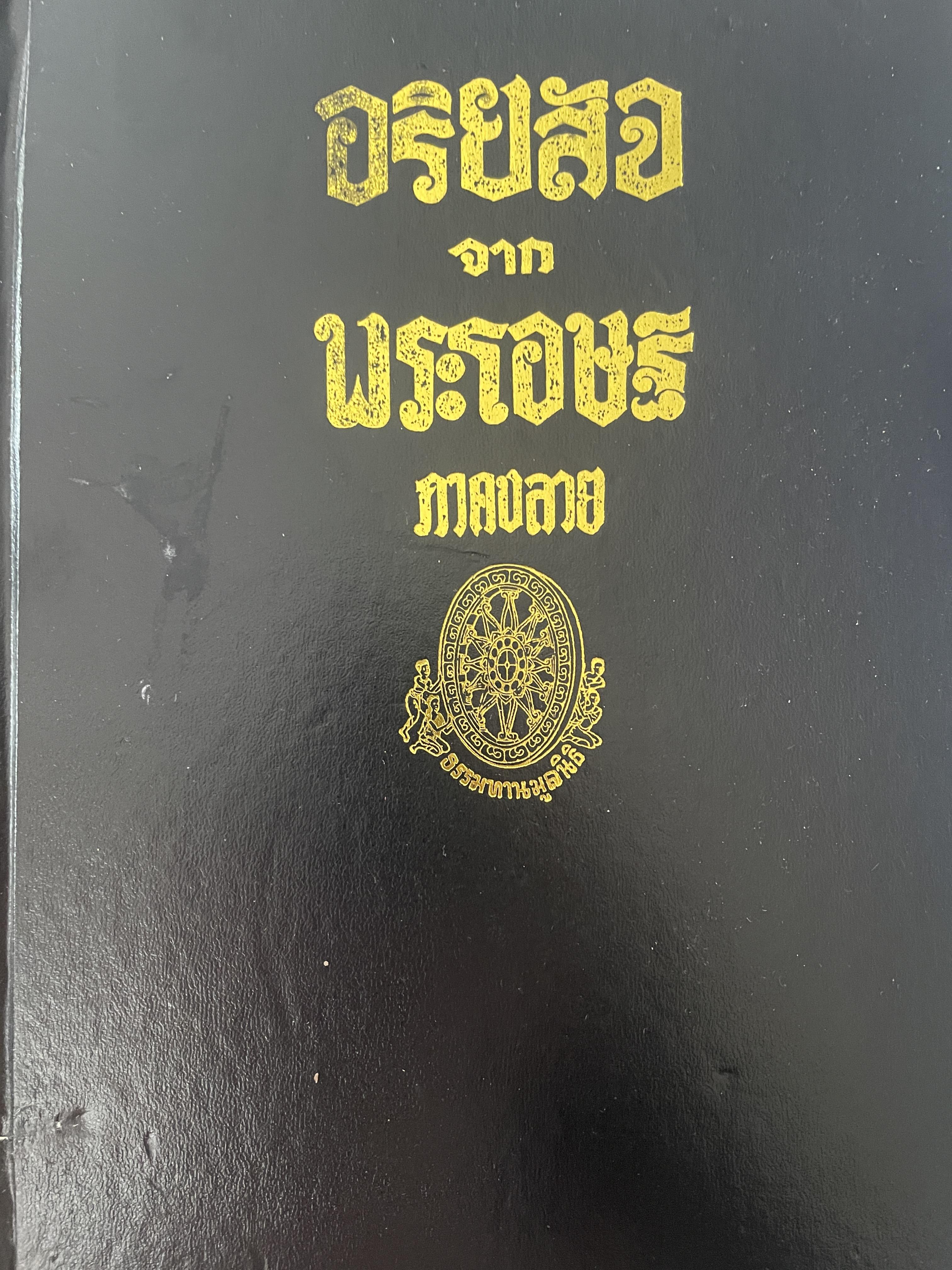 อริยสัจจากพระโอษฐ์ ภาคปลาย 12 กก.