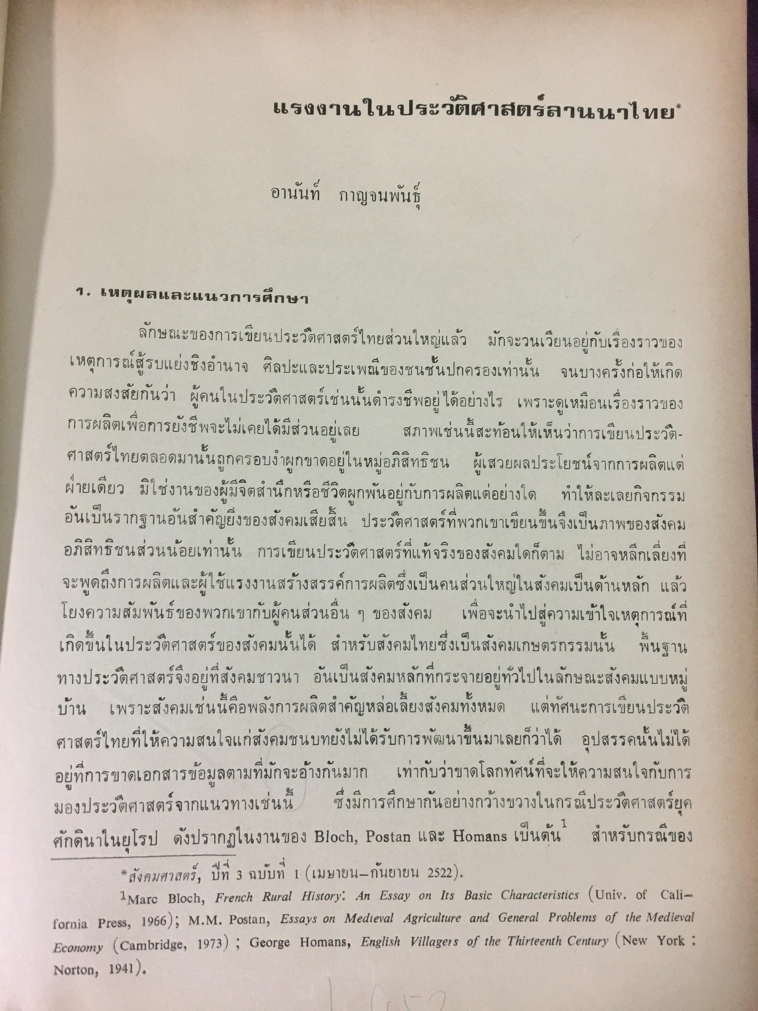 ประวัติศาสตร์เศรษฐกิจไทย จนถึง พ.ศ.2584. ฉัตรทิพย์ นาถ สุภาและสมภพ มานะรังสรรค์ บรรณาธิการ สำนักพิมพ์มหาวิทยาลัยธรรมศาสตร์ 0 กก.