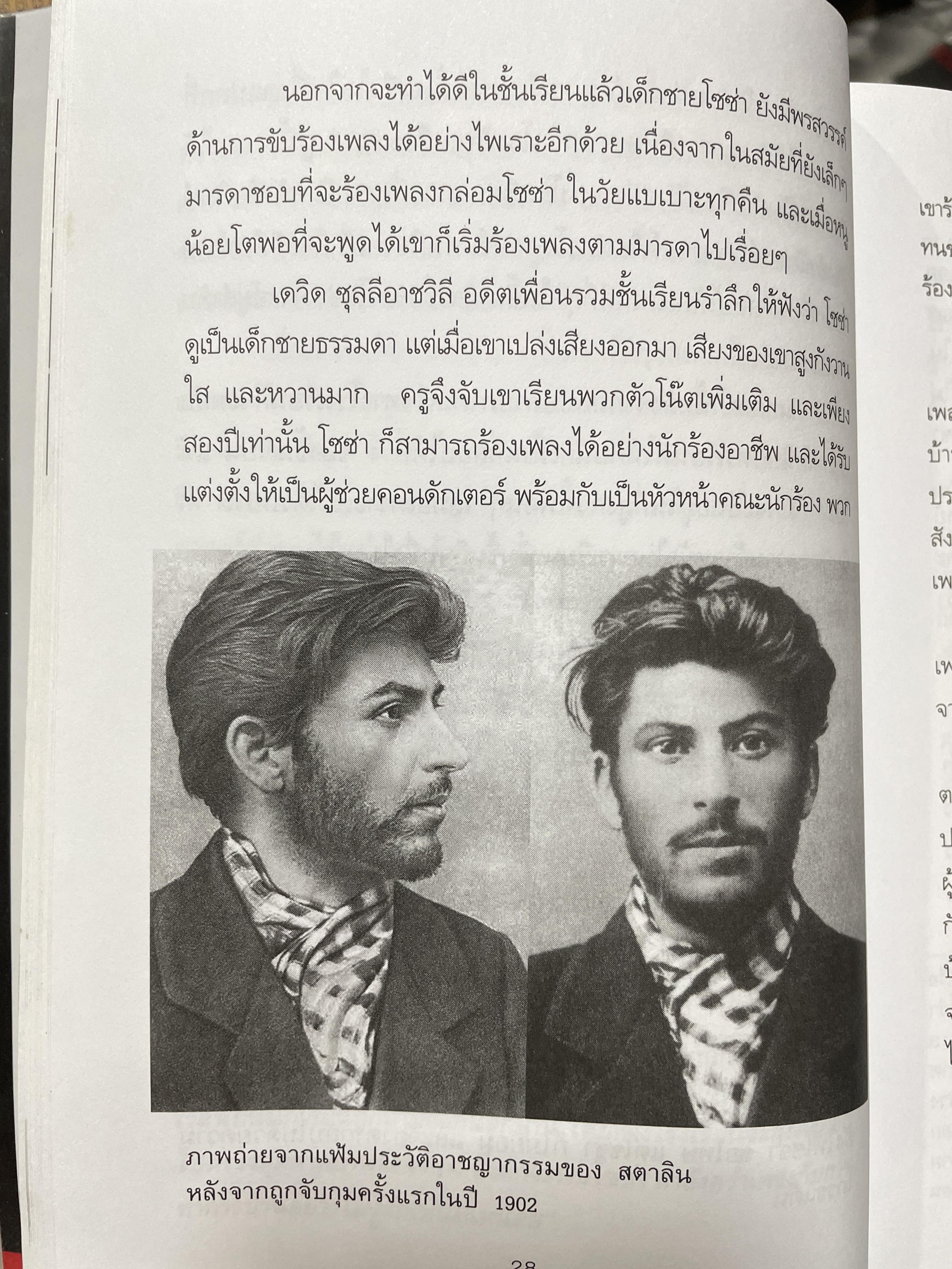 สตาลิน อำนาจบนซากศพ บุรุษผู้สั่งสังหารทุกชีวิต เพื่อให้ได้มาและรักษาไว้ซึ่งอำนาจ โดย เพิ่มศักดิ์ โตสวัสดิ์ 2,090 กรัม