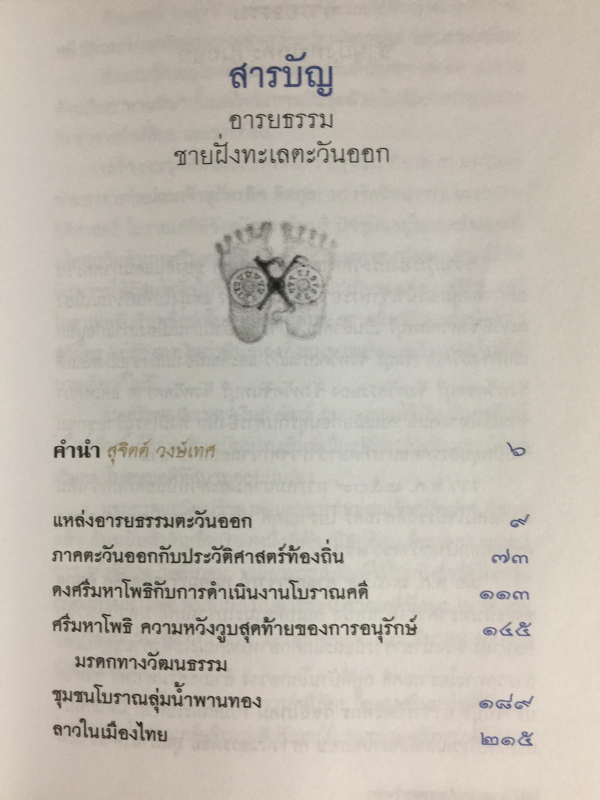 อารยธรรมฝั่งทะเลตะวันออก. ผู้เขียน ศรีศักร วัลลิโภดม. เป็นหนังสือศิลปวัฒนธรรมฉบับพิเศษ 0 กก.
