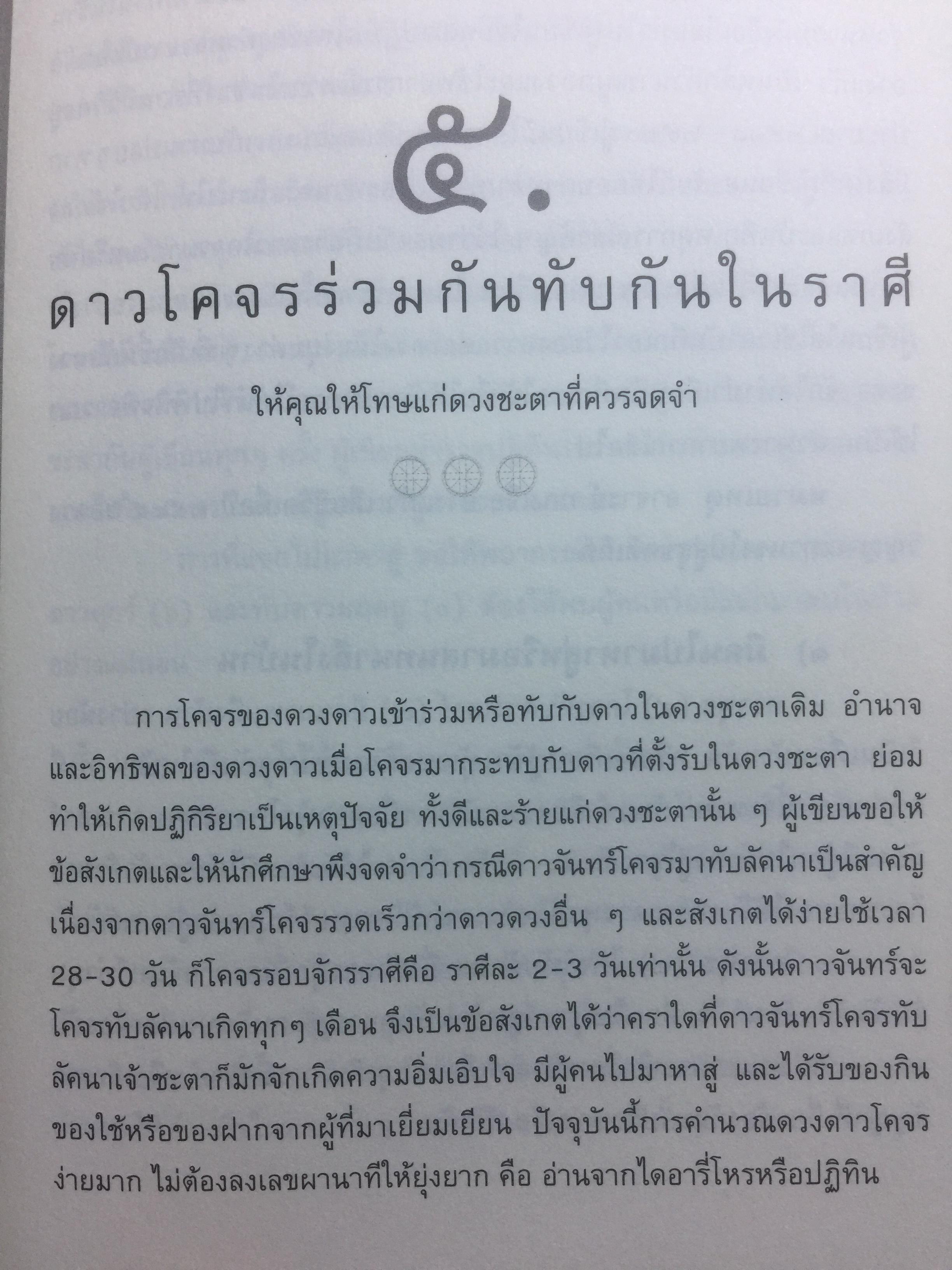 โหราภิวัฒน์ ชี้ชะตา ดวงดี ดวงร้าย รับรองผลแม่นยำ 100% โดย อาจารย์สมาน สิงห์มโน. 1 กก.