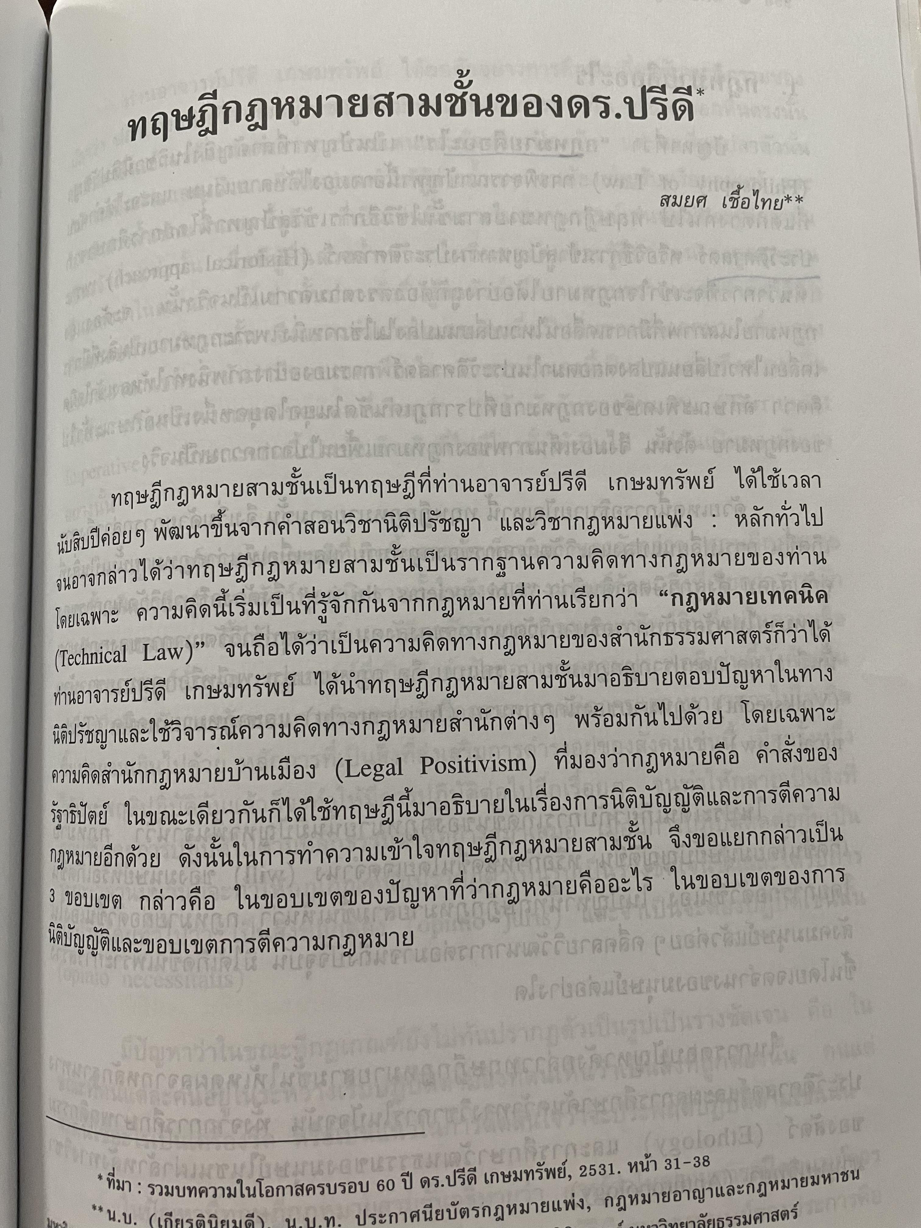 นิติปรัชญา PHILOSOPHY OF LAW. ผู้เขียน ศาสตราจารย์ ดร.ปรีดี เกษมทรัพย์ 0 กก.