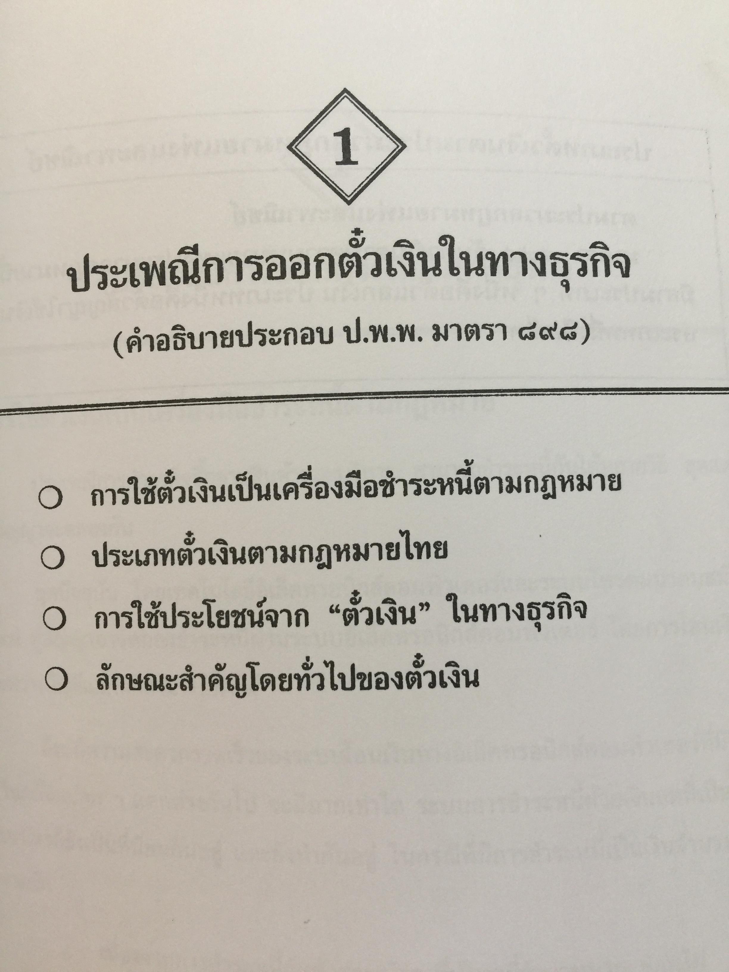 ธุรกิจตั๋วเงิน. กับประเพณีปฎิบัติของ ธนาคาร. ผู้เขียน เจริญ เจษฎาวัลย์ 0 กก.