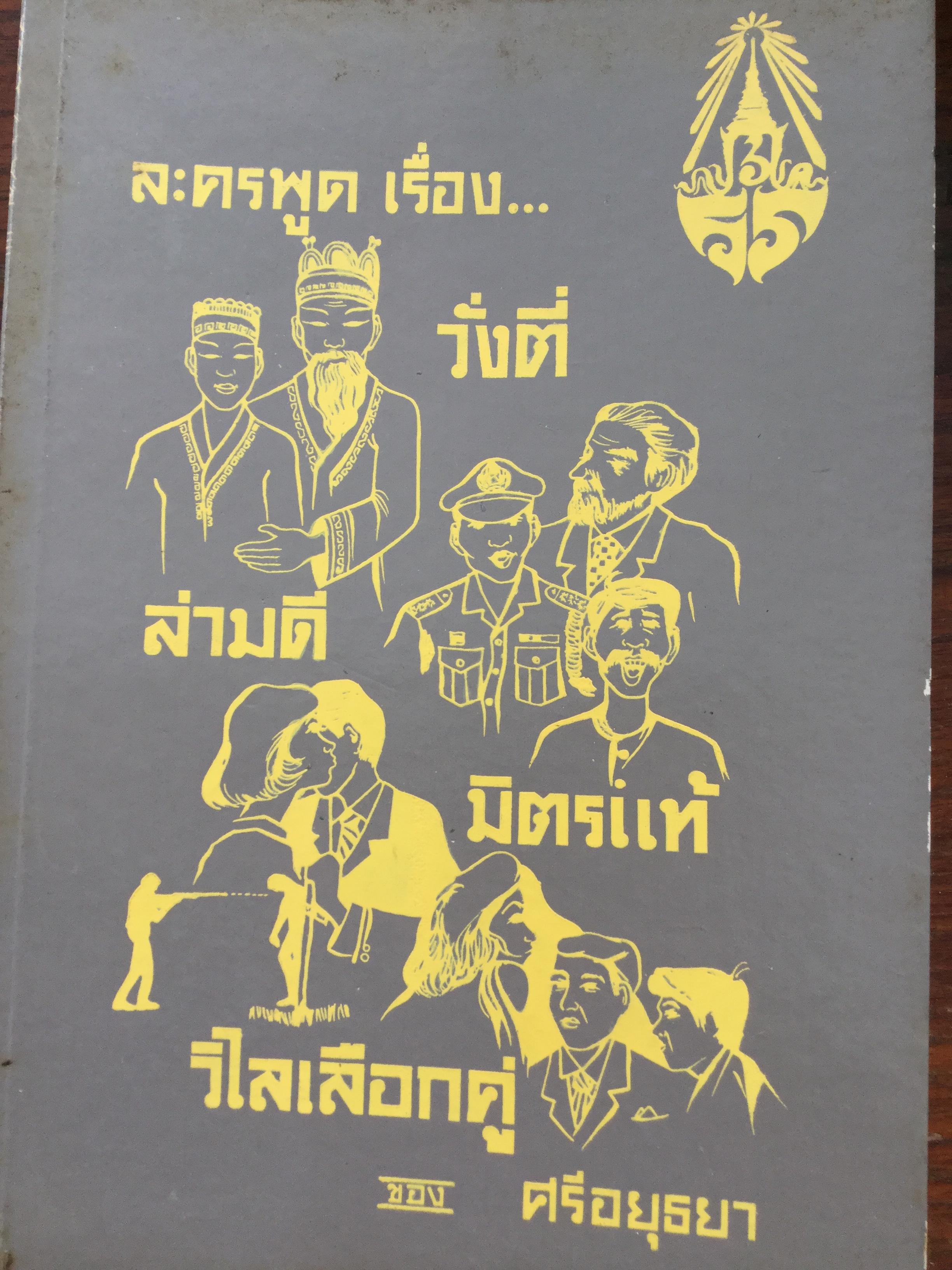 หนังสือพระราชนิพนธ์ของศรีอยุธยา(ร.6) รวม 4 เล่ม 1) ละครพูดเรื่อง วังตี่ สามดี มิตรแท้ วิไลเลือกคู่. 2) บทละครพูดเรื่องกลแตก หมายน้ำบ่อหน้า 3) ละครพูดเรื่อง หนังเสือ เสือเถ้า 4) ละครพูดเรื่อง เสียสละ ผู้ร้ายแผลง แก้แค้น 0 กก.