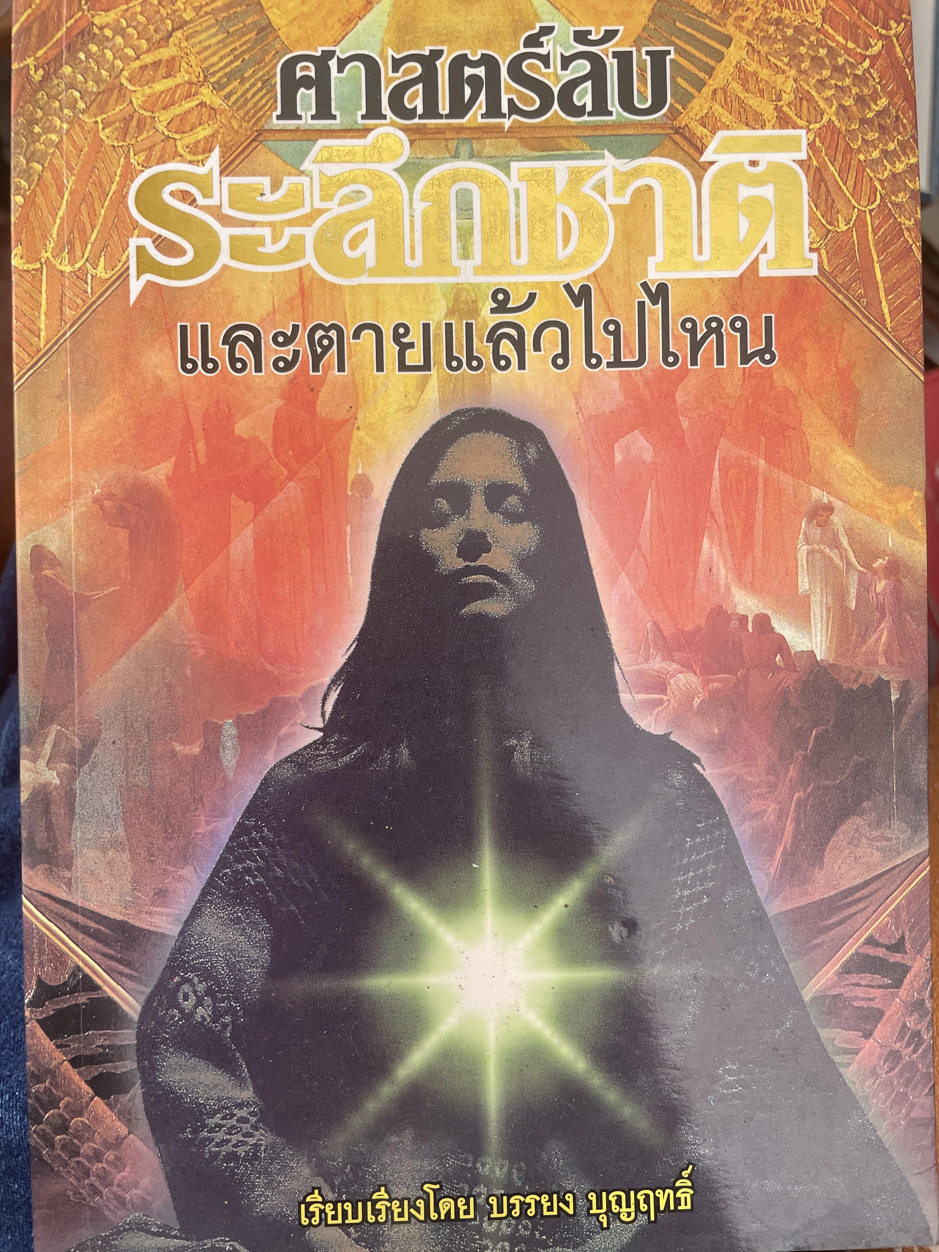 ศาสตร์ลับ ระลึกชาติและตายแล้วไปไหน เรียบเรียงโดย บรรยง บุญฤทธิ์ 1 กก.