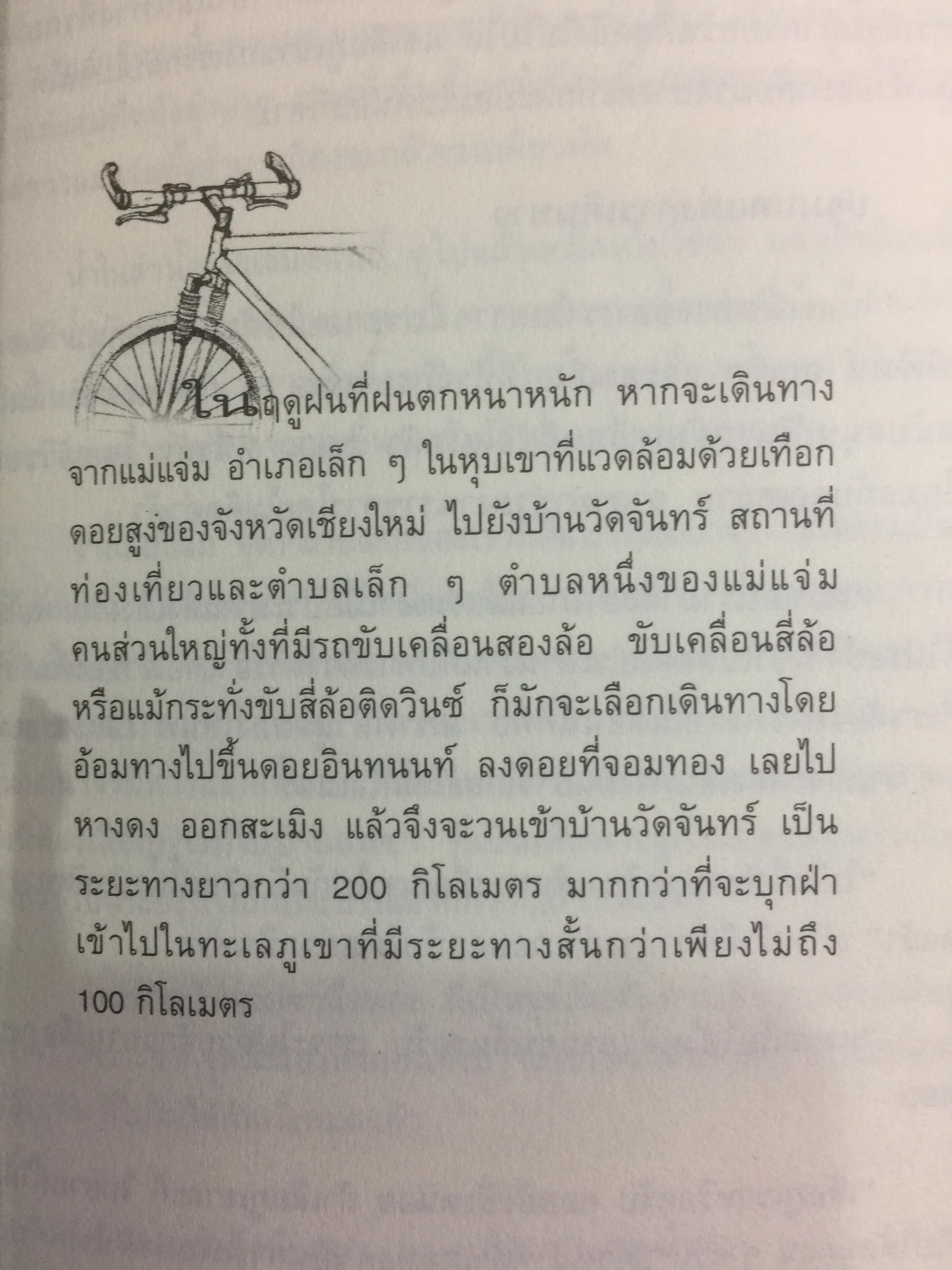 เสือภูเขา แรมทาง. บนเส้นทางปั่นจักรยานเที่ยวทั่วไทย ผู้เขียน อภินันท์ บัวหภักดี. 800 กรัม