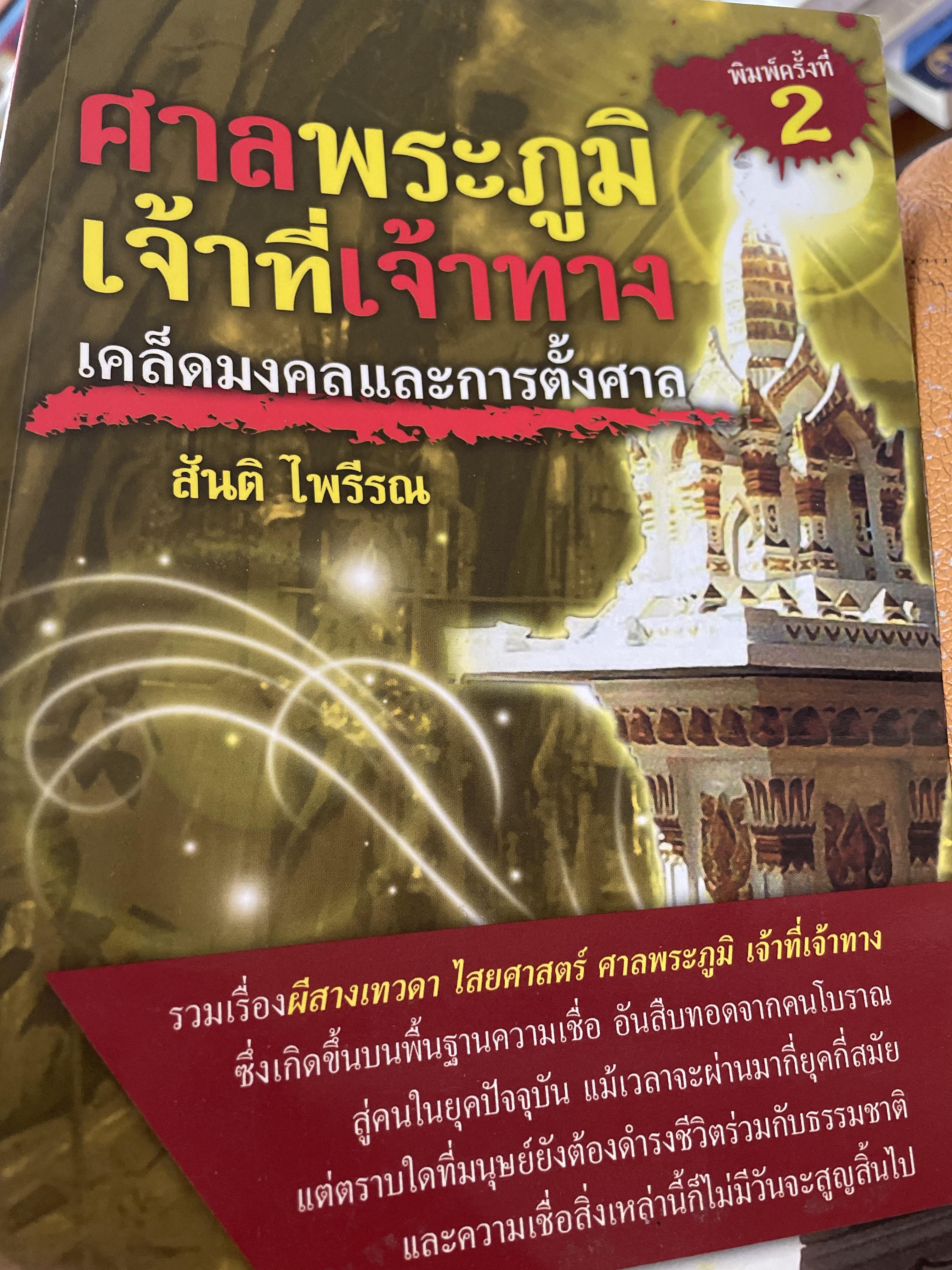 ศาลพระภูมิ เจ้าที่เจ้าทาง เคล็ดมงคลแลรการตั้งศาล ผู้เขียน สันติ ไพรีรณ 500 กรัม