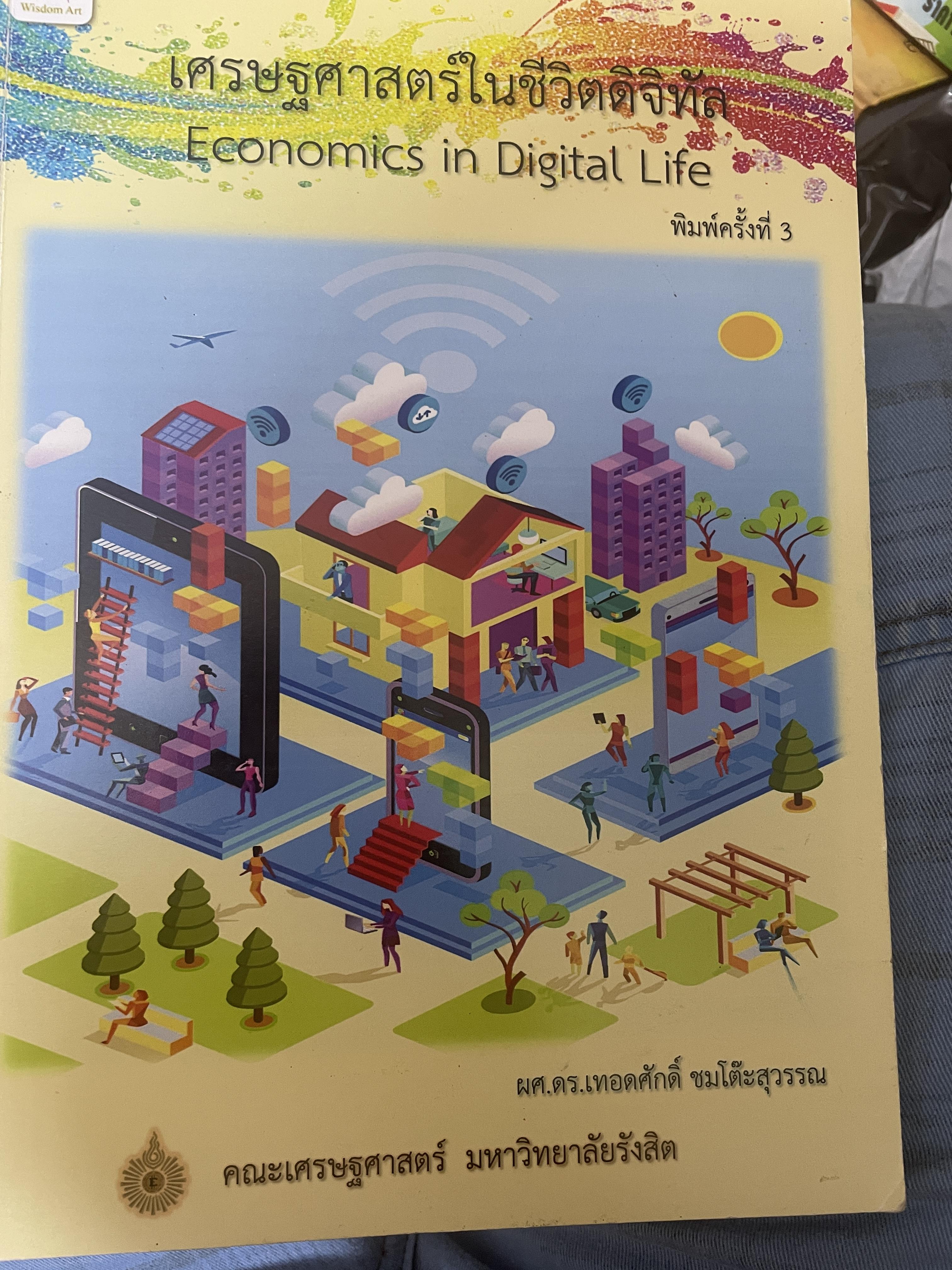เศรษฐศาสตร์ในชีวิตดิจิทัล Economics in Digital Life. เป็นหนังสือมือสองเล่มใหญ่สภาพดี 2,700 กรัม