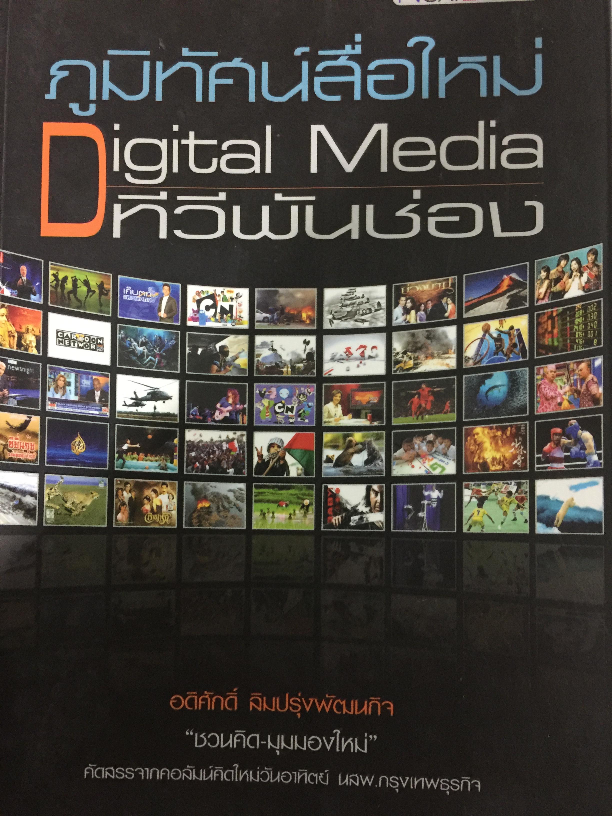 ภูมิทัศน์สื่อใหม่ Digital Media ทีวีพันช่อง. ผู้เขียน อดิศักดิ์ ลิมปรุ่งพัฒนกิจ 0 กก.