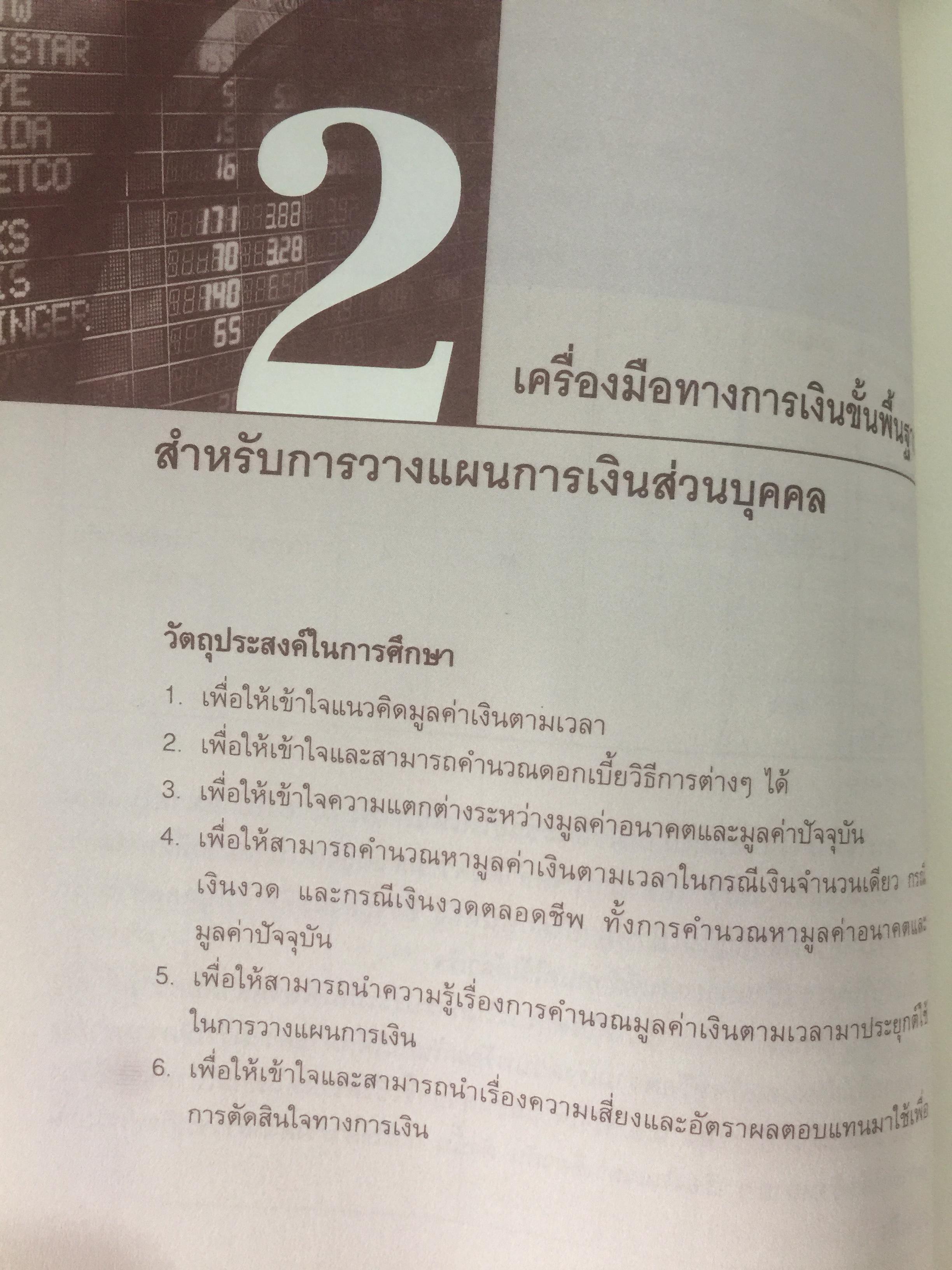 การบริหาร การเงินส่วนบุคคล. ผู้เขียน รัชนีกร วงศ์จันทร์. จัดพิมพ์โดย ตลาดหลักทรัพย์แห่งประเทศไทย 4 กก.