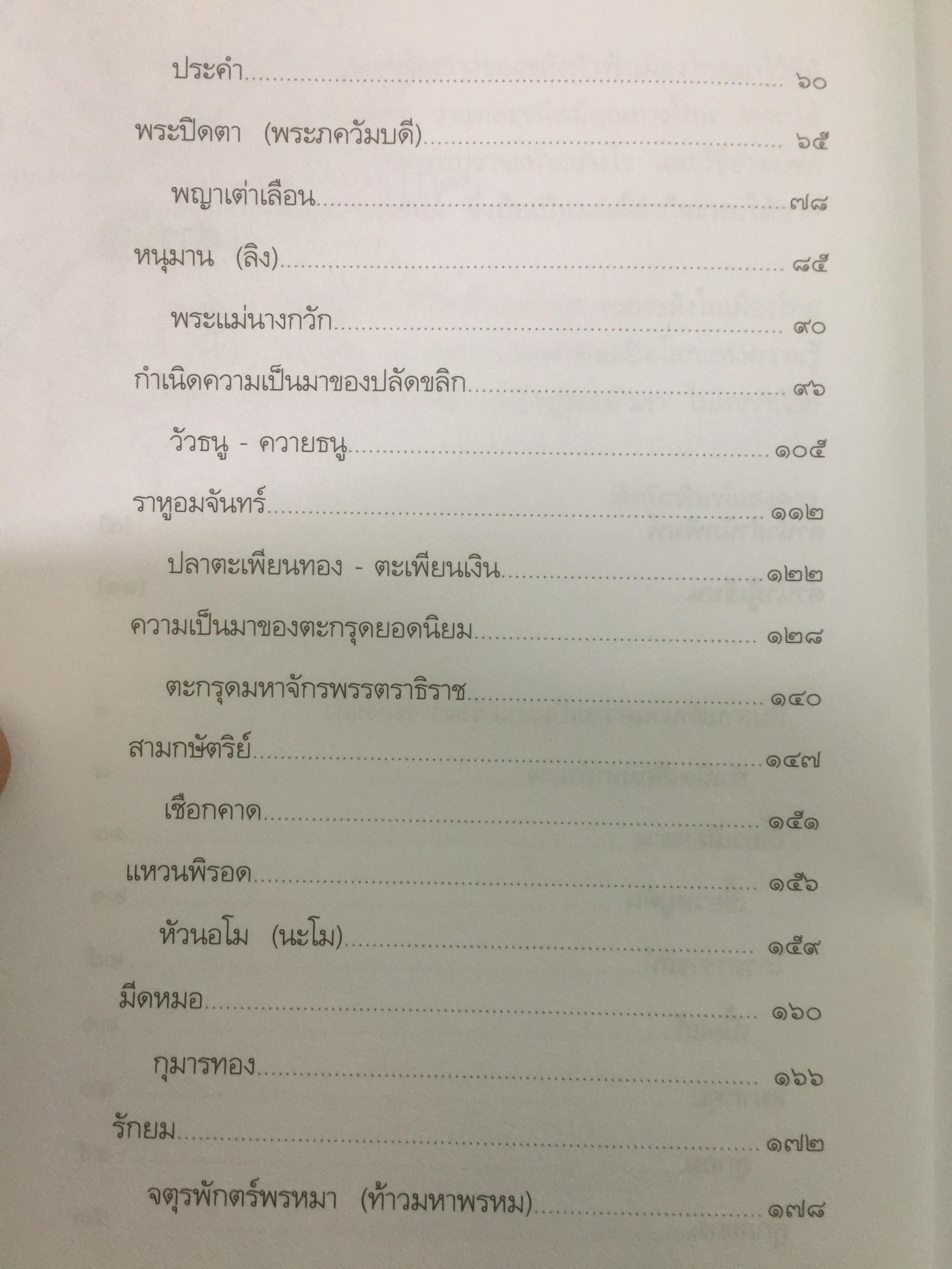 สุดยอด เครื่องรางของขลังเมืองสยาม โดย เสมา ท่าพระ 2,200 กรัม