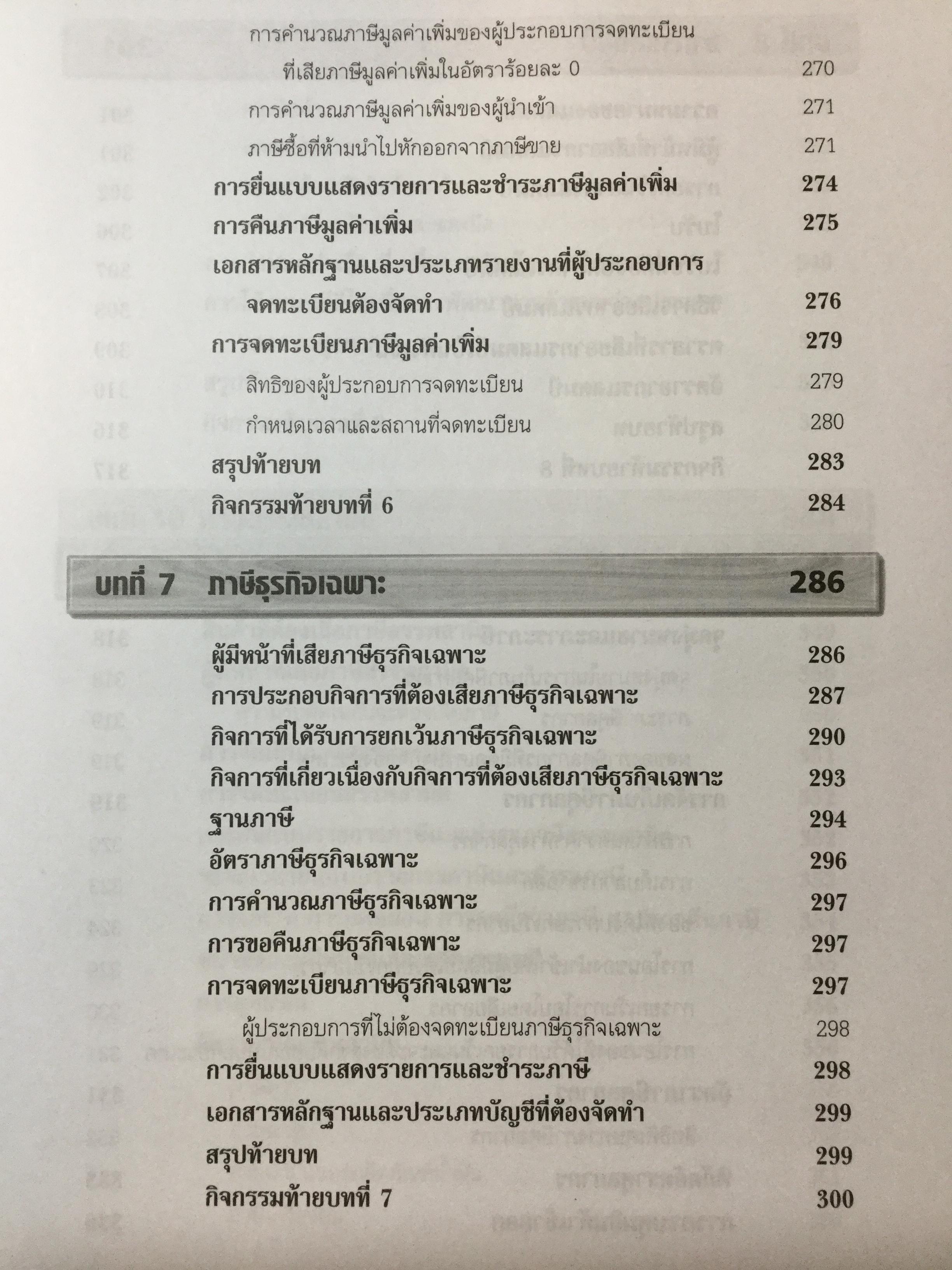 ภาษีอากรธุรกิจ ผู้เขียน รศ.สมคิด บางโม 0 กก.