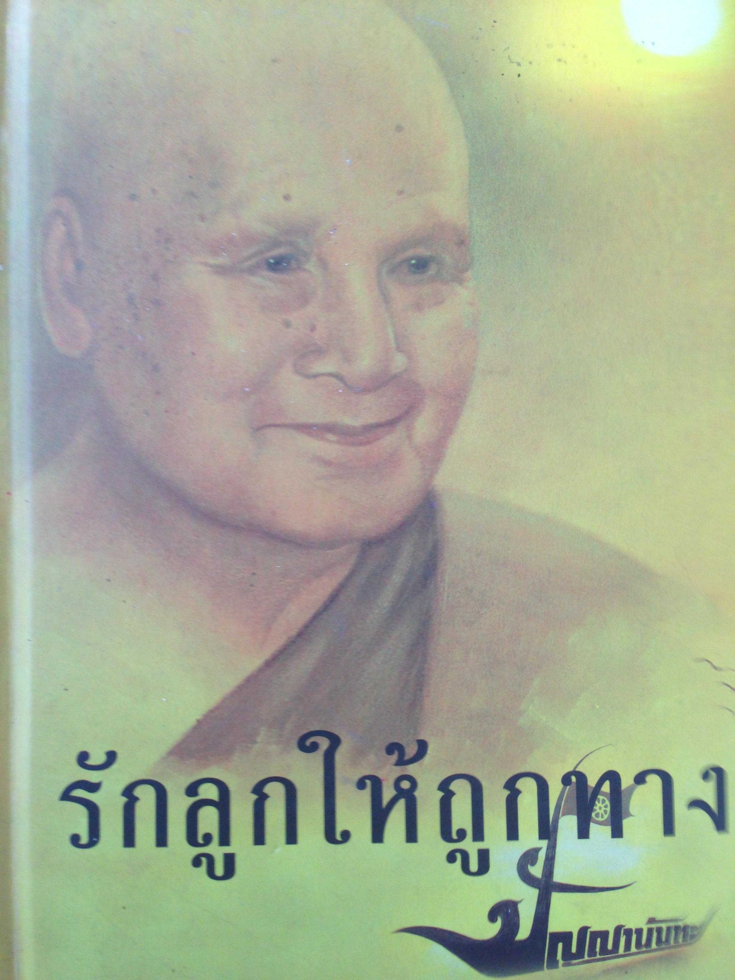 รักลูกให้ถูกทาง. พระพรหมมังคลาจารย์ : หลวงพ่อปัญญานันทภิกขุ 0 กก.