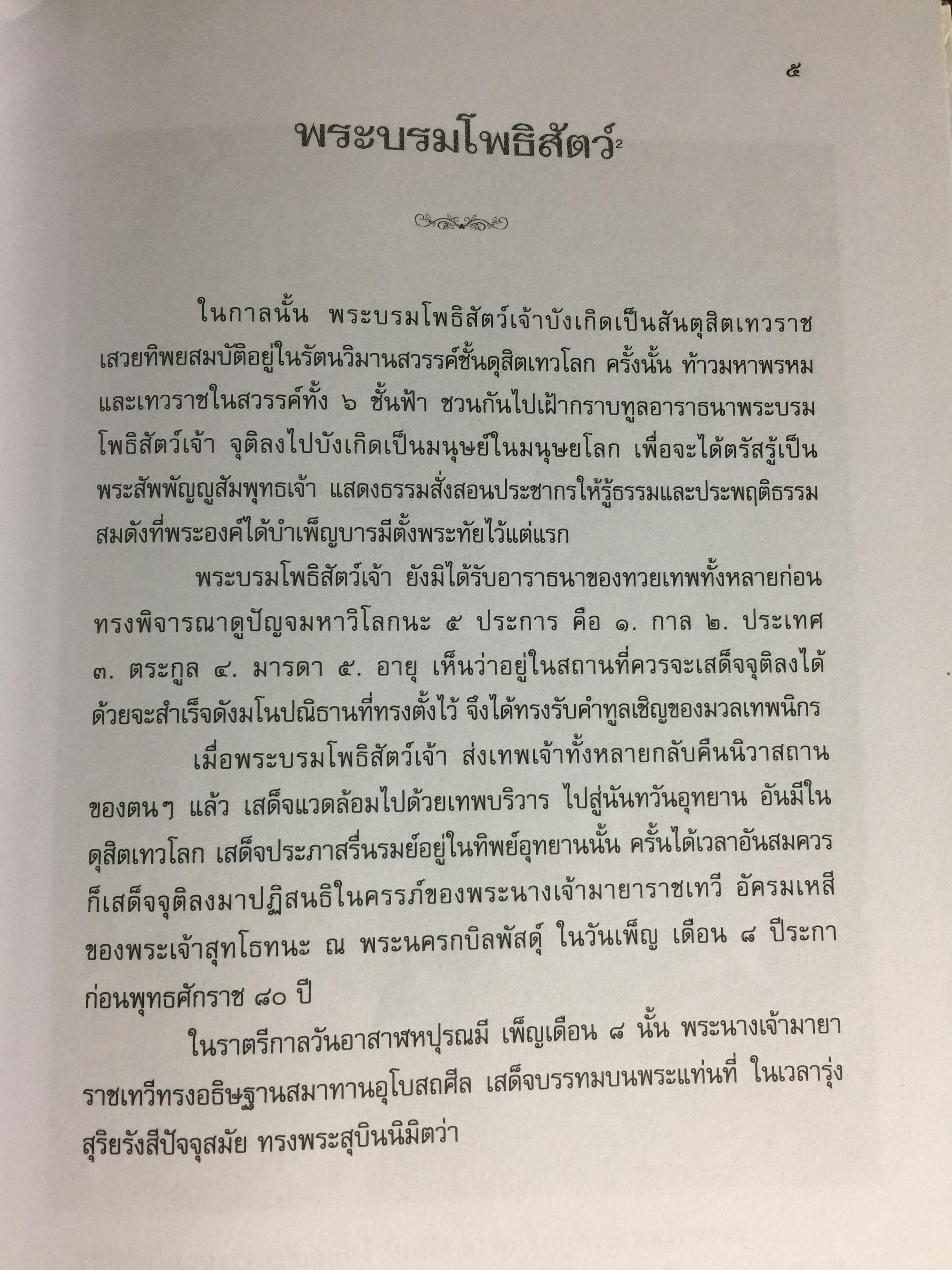 พุทธประวัติทัศนศึกษา นิพนธ์ของ พระพิมลธรรม (ชอบ อนุจารีมหาเถระ ร.บ.) 3,500 กรัม