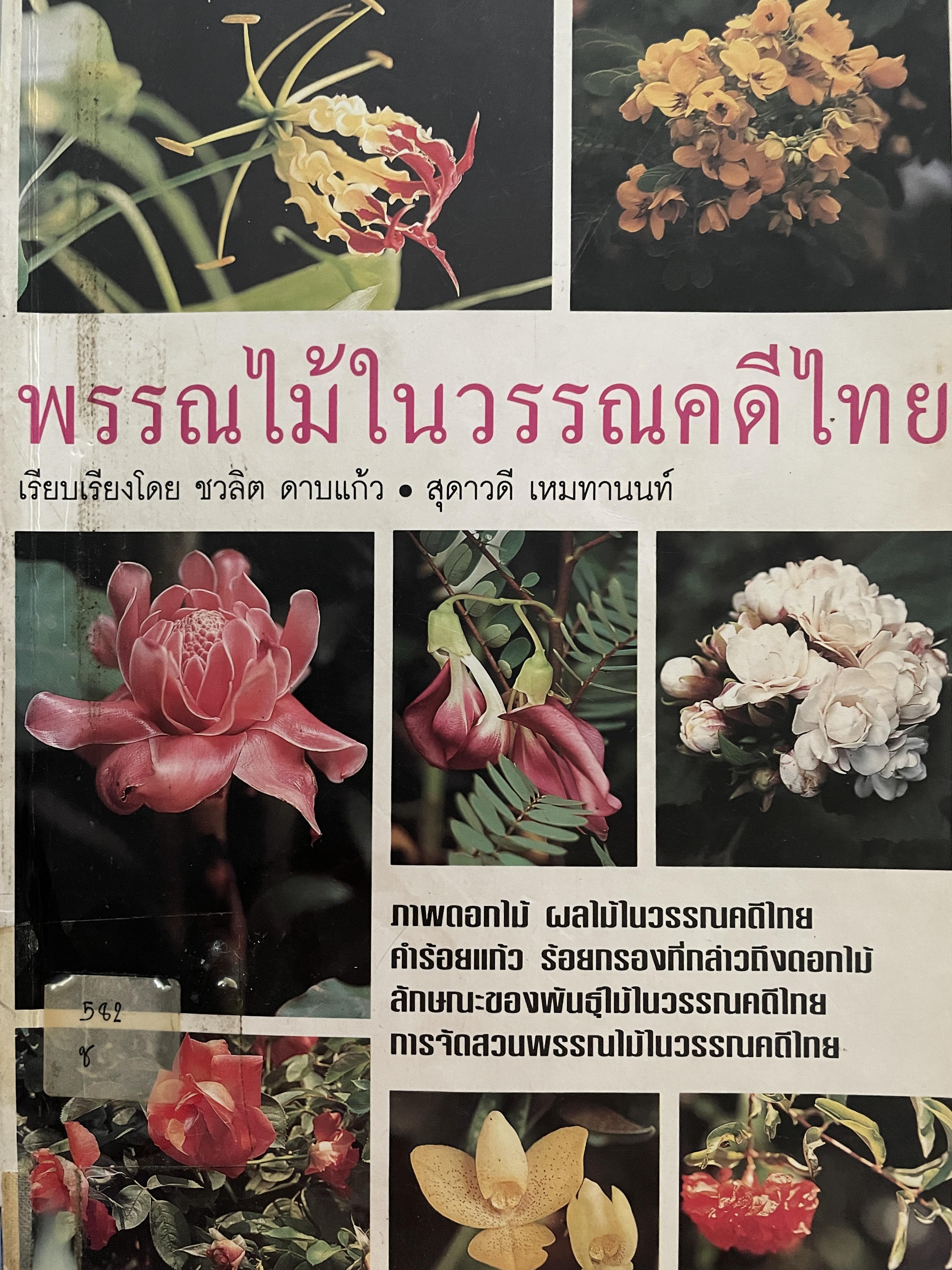 พรรณไม้ในวรรณคดีไทย ภาพดอกไม้ ผลไม้ในวรรณคดีไทย คำร้อยแก้ว ร้อยกรองที่กล่าวถึงดอกไม้ การจัดสวนพรรณไม้ในวรรณคดีไทย 0 กก.