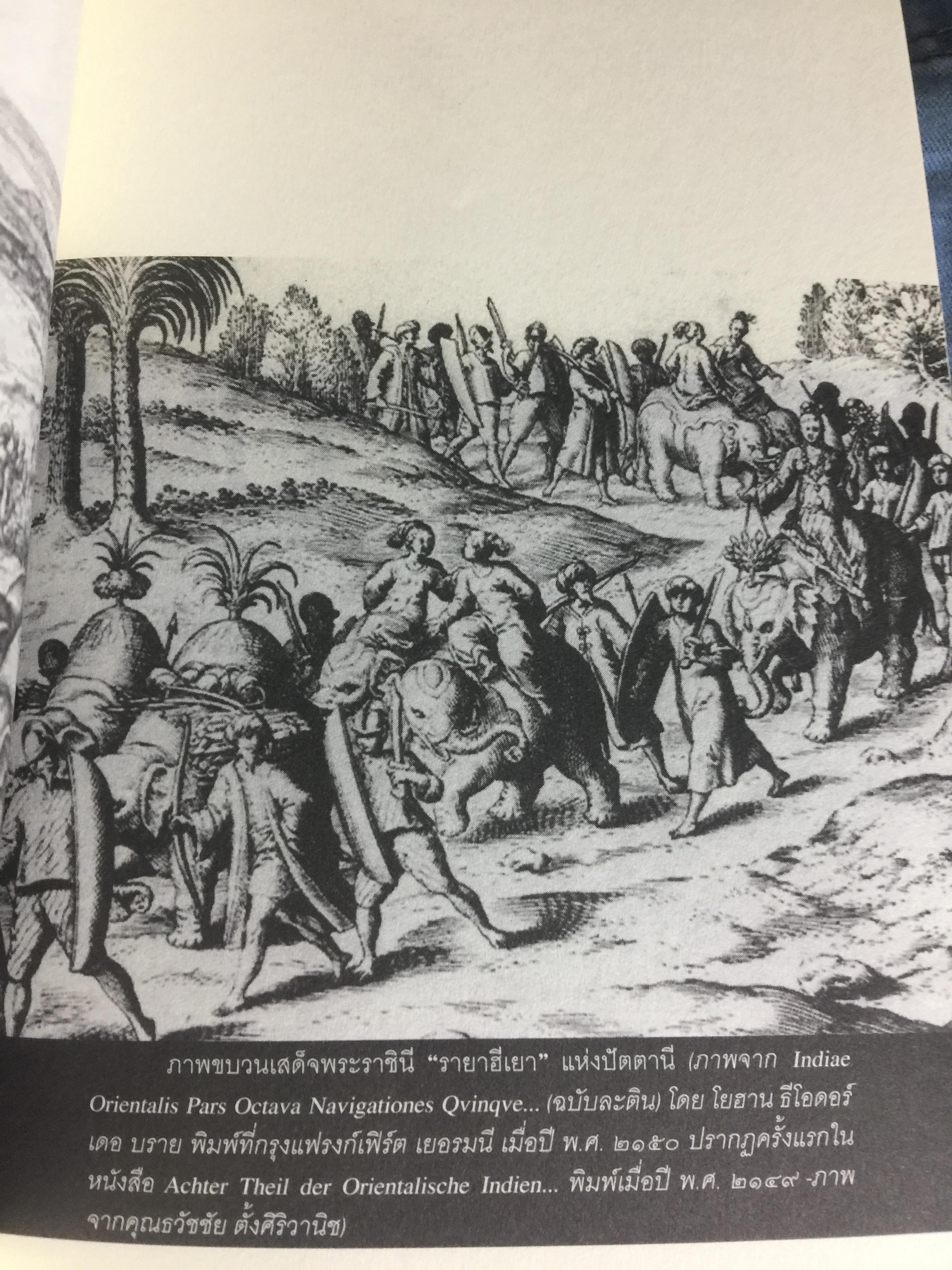 สยาม-ปัตตานี ในตำนานการต่อสู้มลายูมุสลิม. สงคราม สยาม-ปัตตานี ไม่ได้เพ่งเกิดขึ้นเมื่อวาน แต่สู้รบกันยาวนาน และต่อเนื่องมาแล้วหลายร้อยปี เป็นหนังสือชุดศิลปวัฒนธรรมฉบับพิเศษ ปรามินทร์ เครือทอง บรรณาธิการ 0 กก.