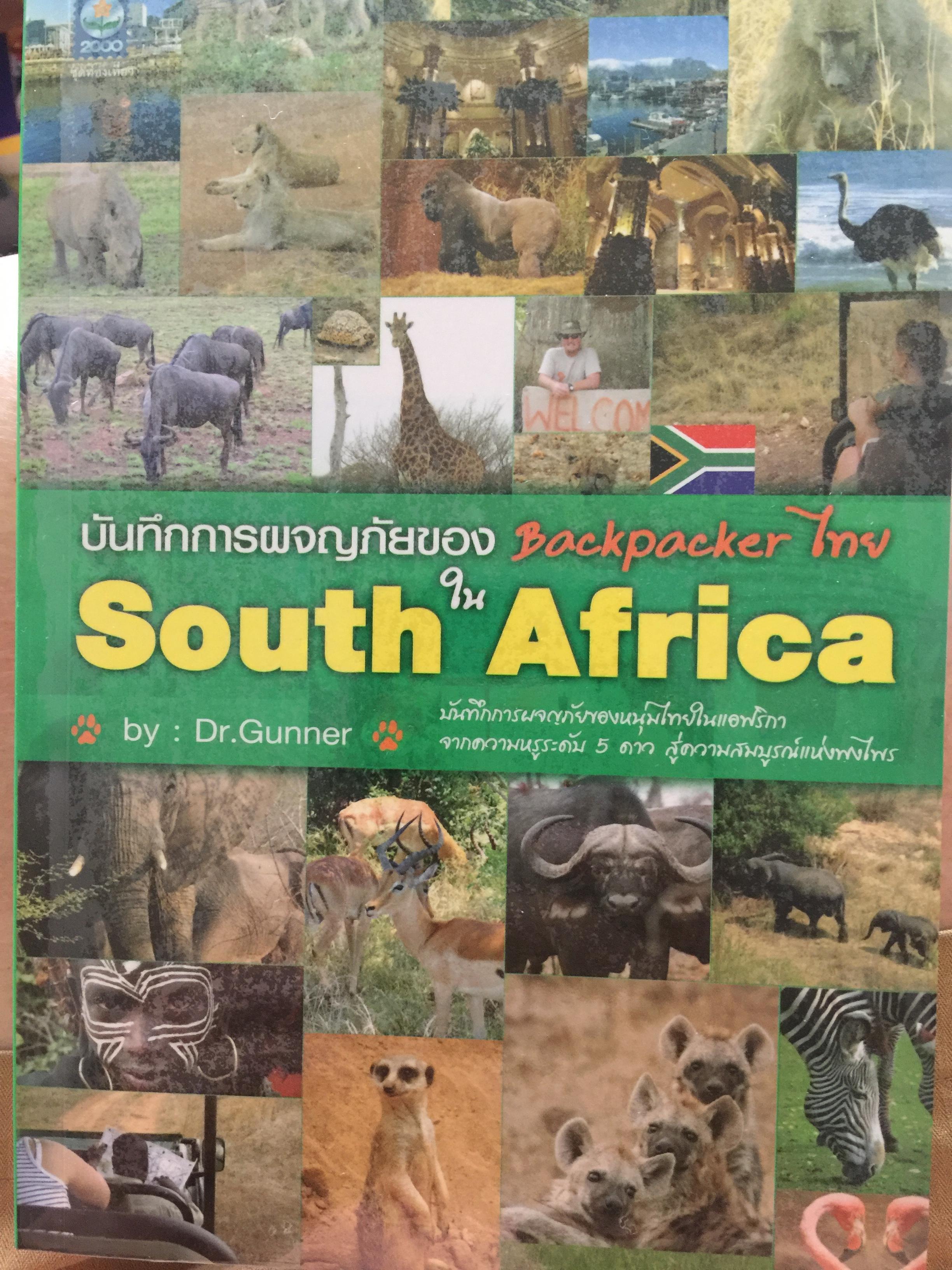บันทึกการผจญภัยของ Backpacker ไทย ใน South AFrica. By Dr.Gunner 0 กก.