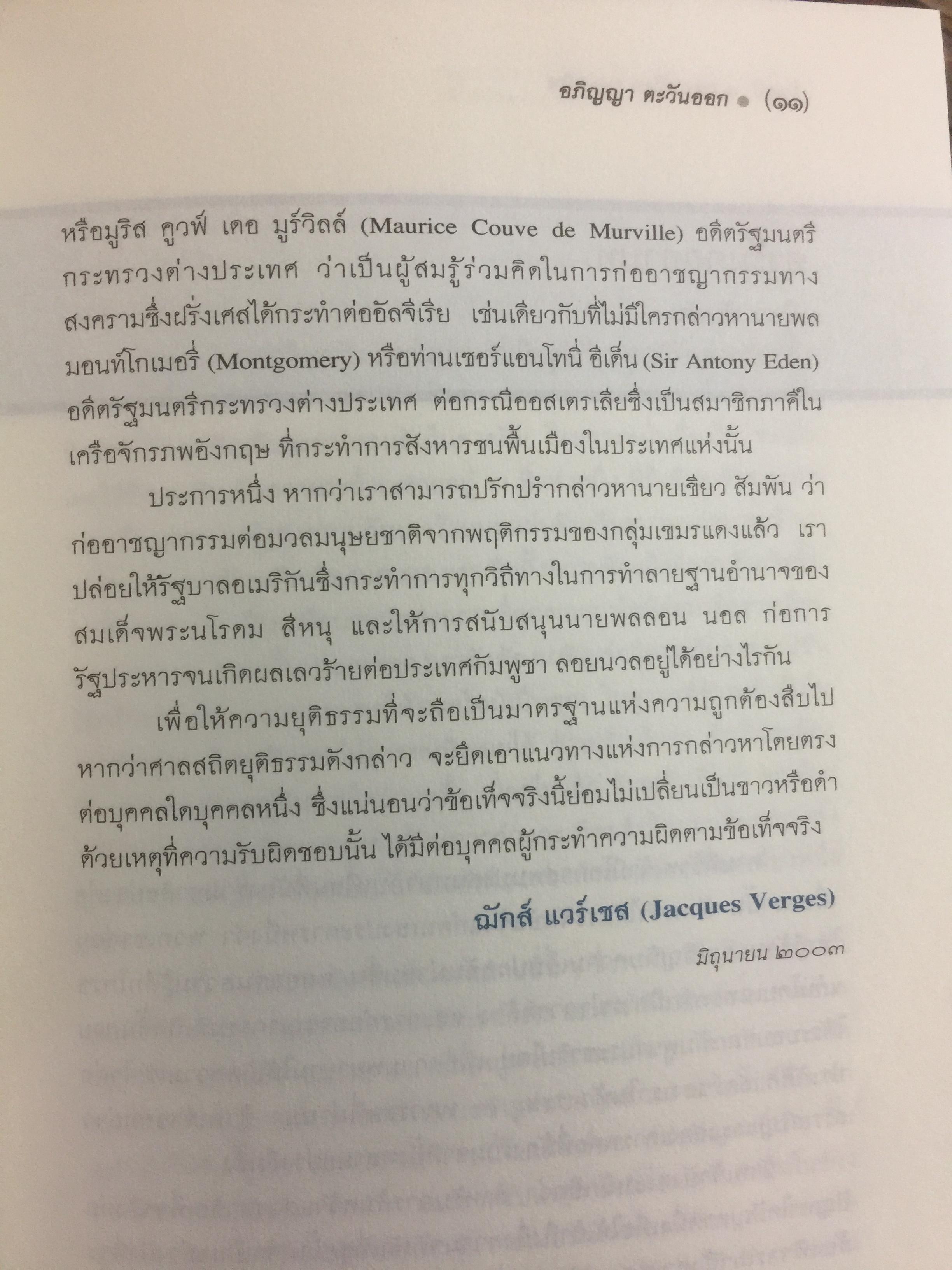 ประวัติศาสตร์กัมพูชา กับจุดยืนที่ผ่านมาของข้าพเจ้า. ผู้เขียน เขียว สัมพัน ผู้แปล อภิญญา ตะวันออก 0 กก.