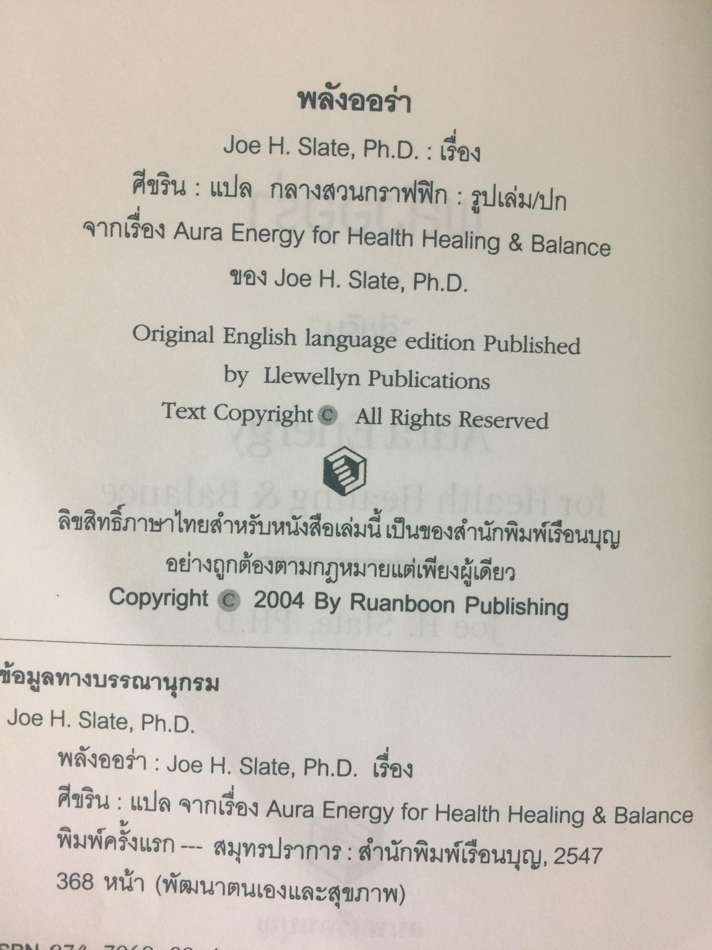 พลังออร่า. AURA ENERGY เพื่อสุขภาพ บำบัดรักษา และสมดุลแห่งชีวิต. ผู้เขียน Joe H.Slate.PH.D. ผู้แปล ศิขริน 0 กก.