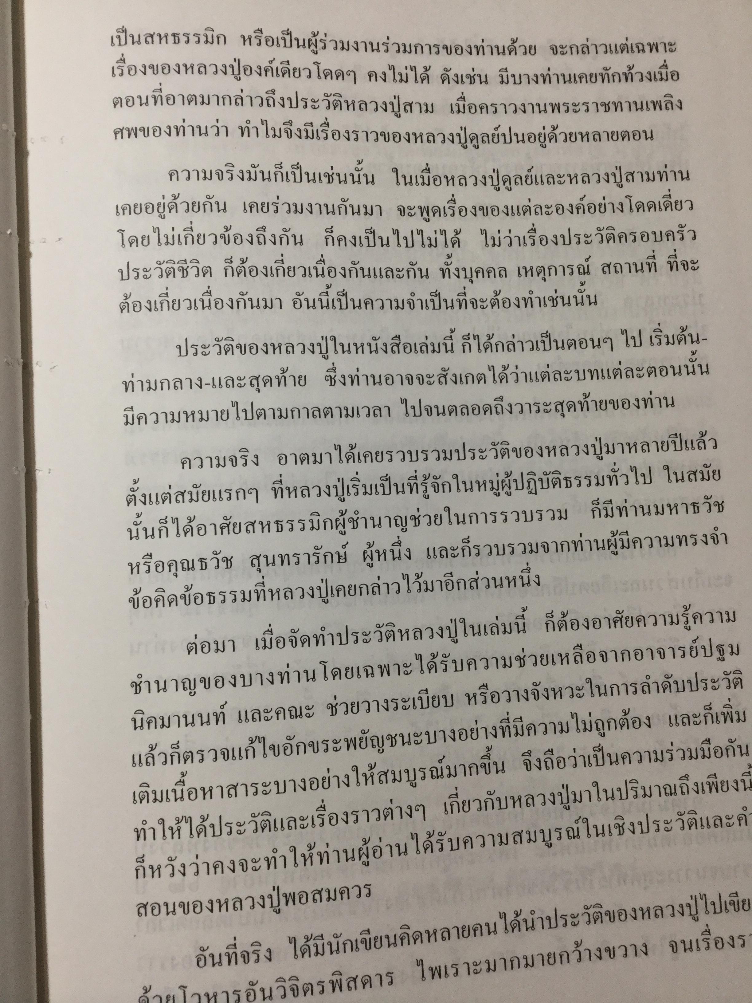 อตุโลไม่มีใดเทียม ประวัติ • ปฏิปทา • คำสอน ของ พระราชวุฒาจารย์(หลวงปู่ดุลย์ อนุโล) วัดบูรพาราม อ.เมือง จ.สุรินทร์ 0 กก.