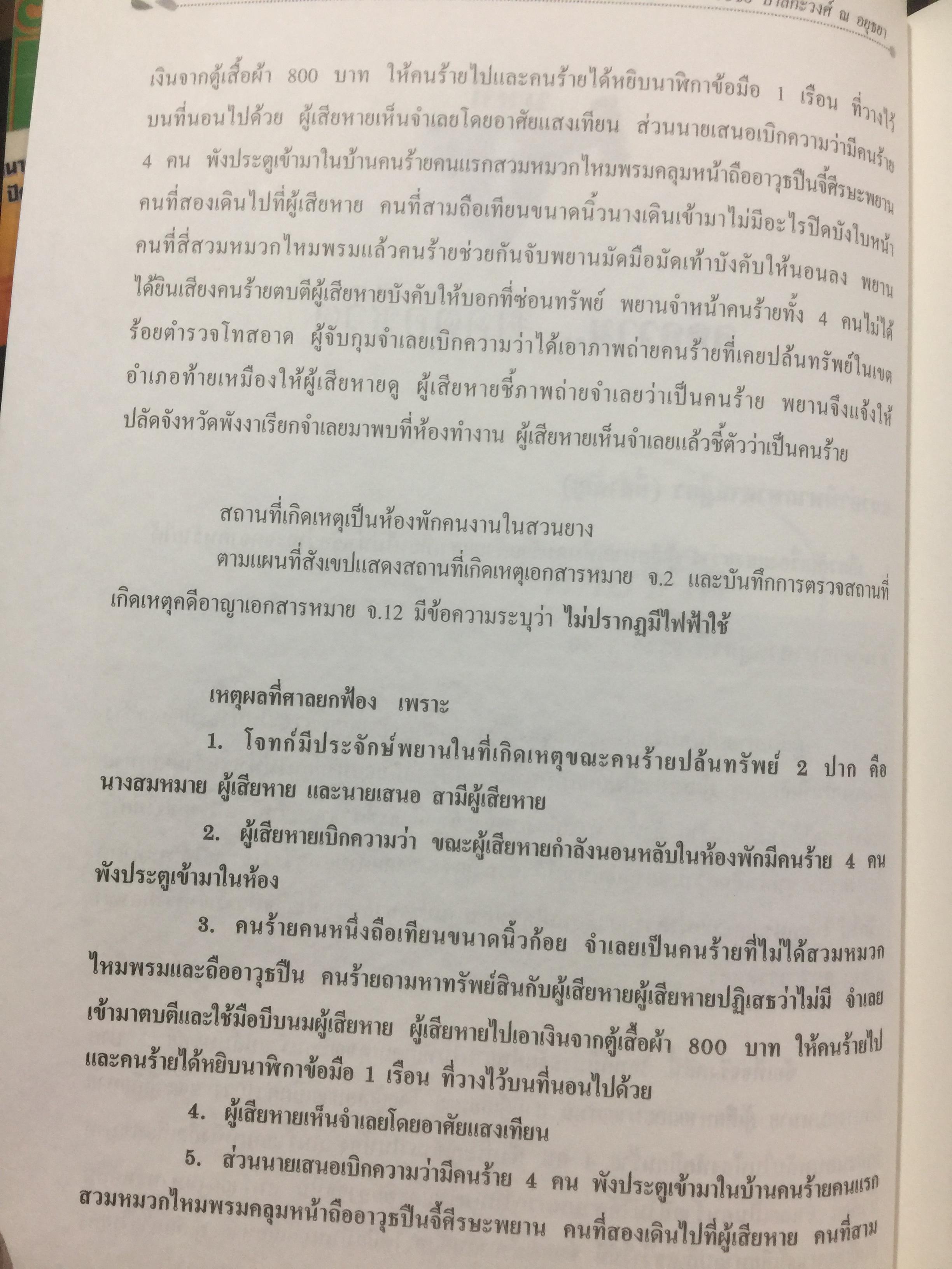 คดียกฟ้องจากเรื่องจริง ตอน ถามอย่างไรให้ชนะคดี เป็นศาสตร์และศิลปะขั้นสูงสุด ผู้เขียน ชนบท ศุภศรี. และคณะ 0 กก.