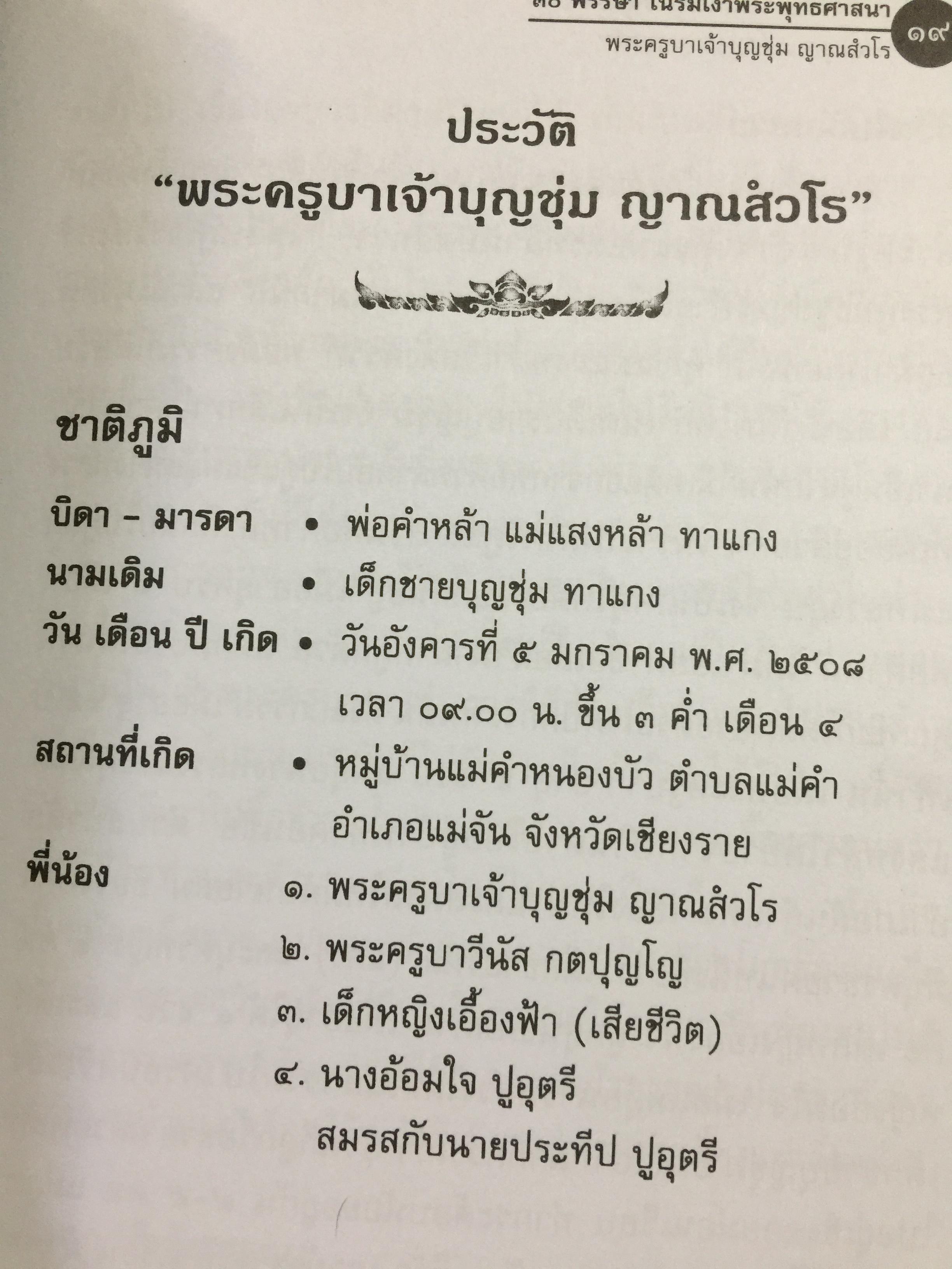 พระครูบาเจ้าบุญชุ่ม ญาณสวโร. 30 พรรษา ในร่มเงาพระพุทธศาสนา. 5 มกราคม 2549 800 กรัม