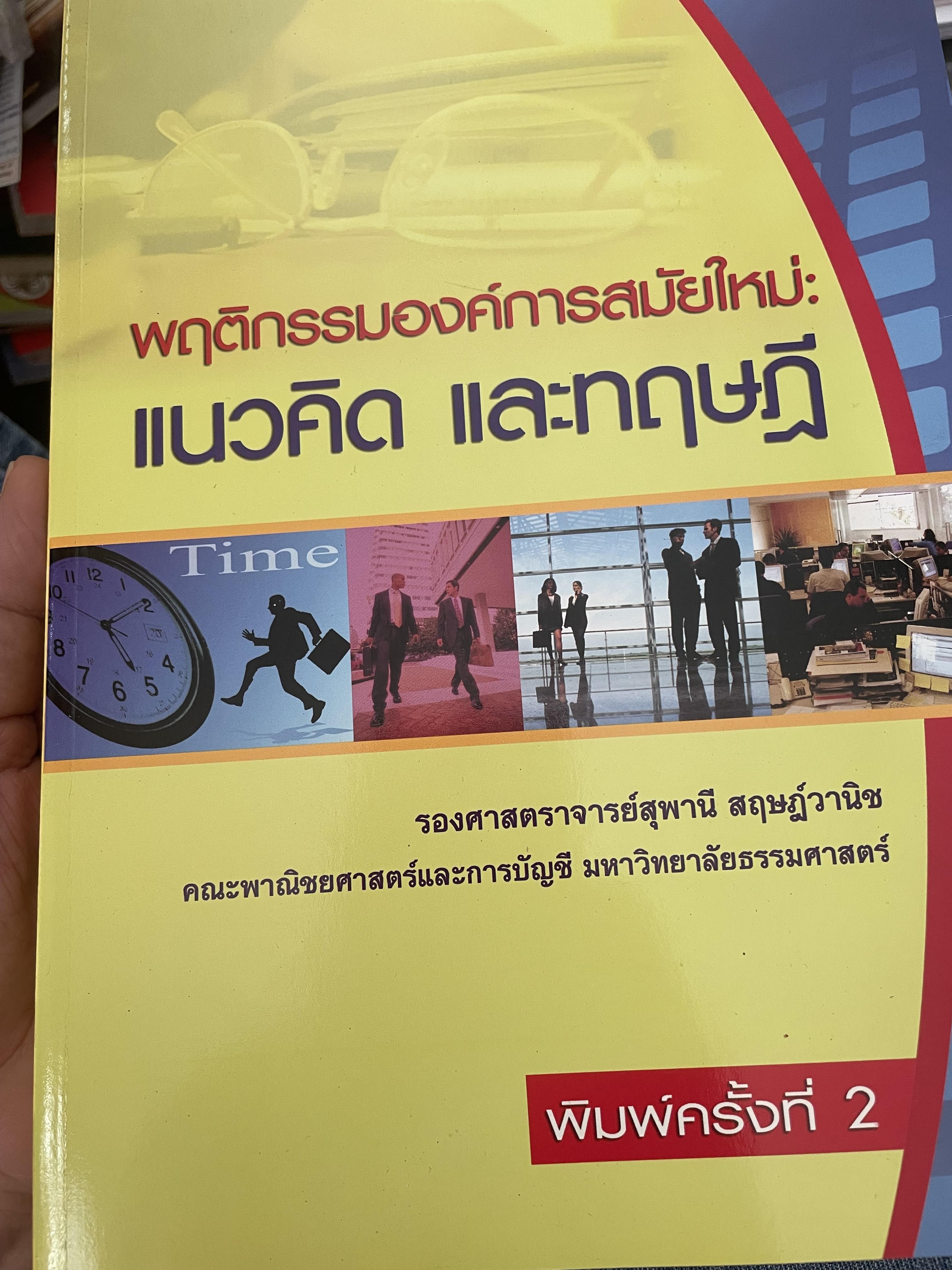 พฤตึกรรมองค์การสมัยใหม่ : แนวคิด และทฤษฎี ผู้เขียน รศ.สุพานี สฤษฎ์วานิช คณะพาณิชยศาสตร์และการบัญชี มหาวิทยาลัยธรรมศาสตร์ 3,500 กรัม