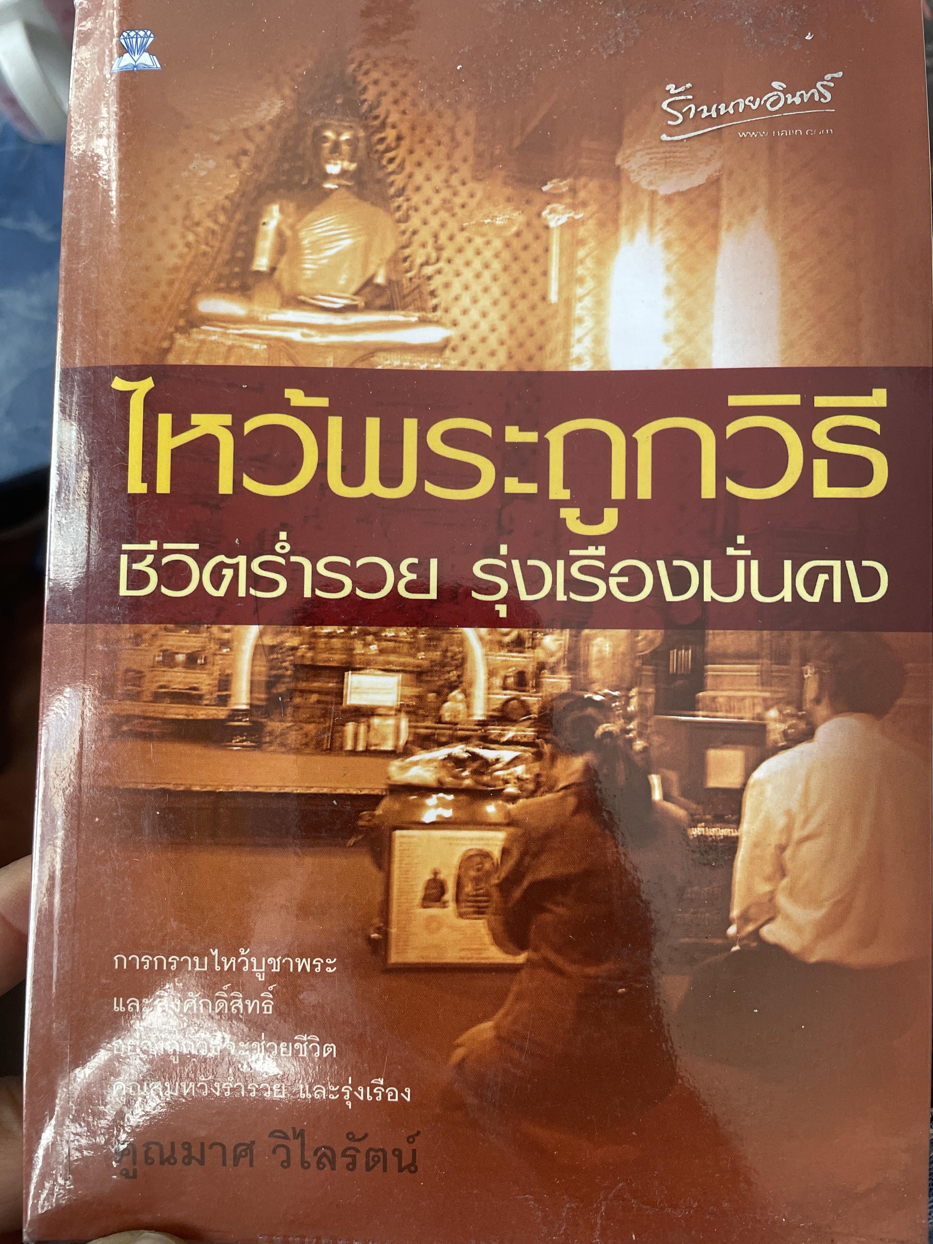 ไหว้พระถูกวิธี ชีวิตร่ำรวย รุ่งเรืองมั่นคง 600 กรัม
