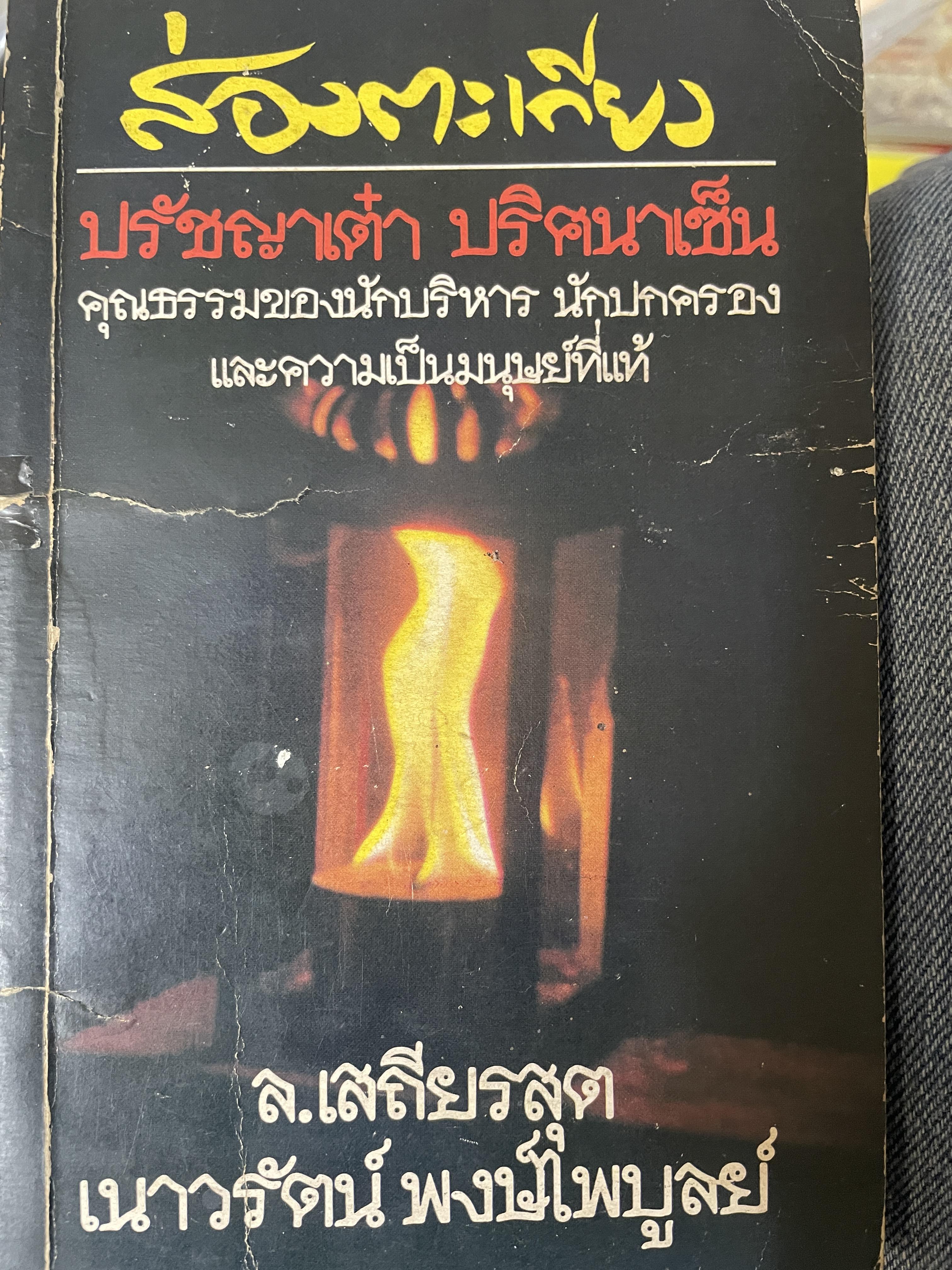ส่องตะเกียง ปรัชญาเต๋า ปรัชญาเซ็น คุณธรรมของนักบริหาร นักปกครองและความเป็นมนุษย์ที่แท้ โดย ล.เสถียรสุต และ เนาวรัตน์ พงษ์ไพบูลย์ 250 กรัม