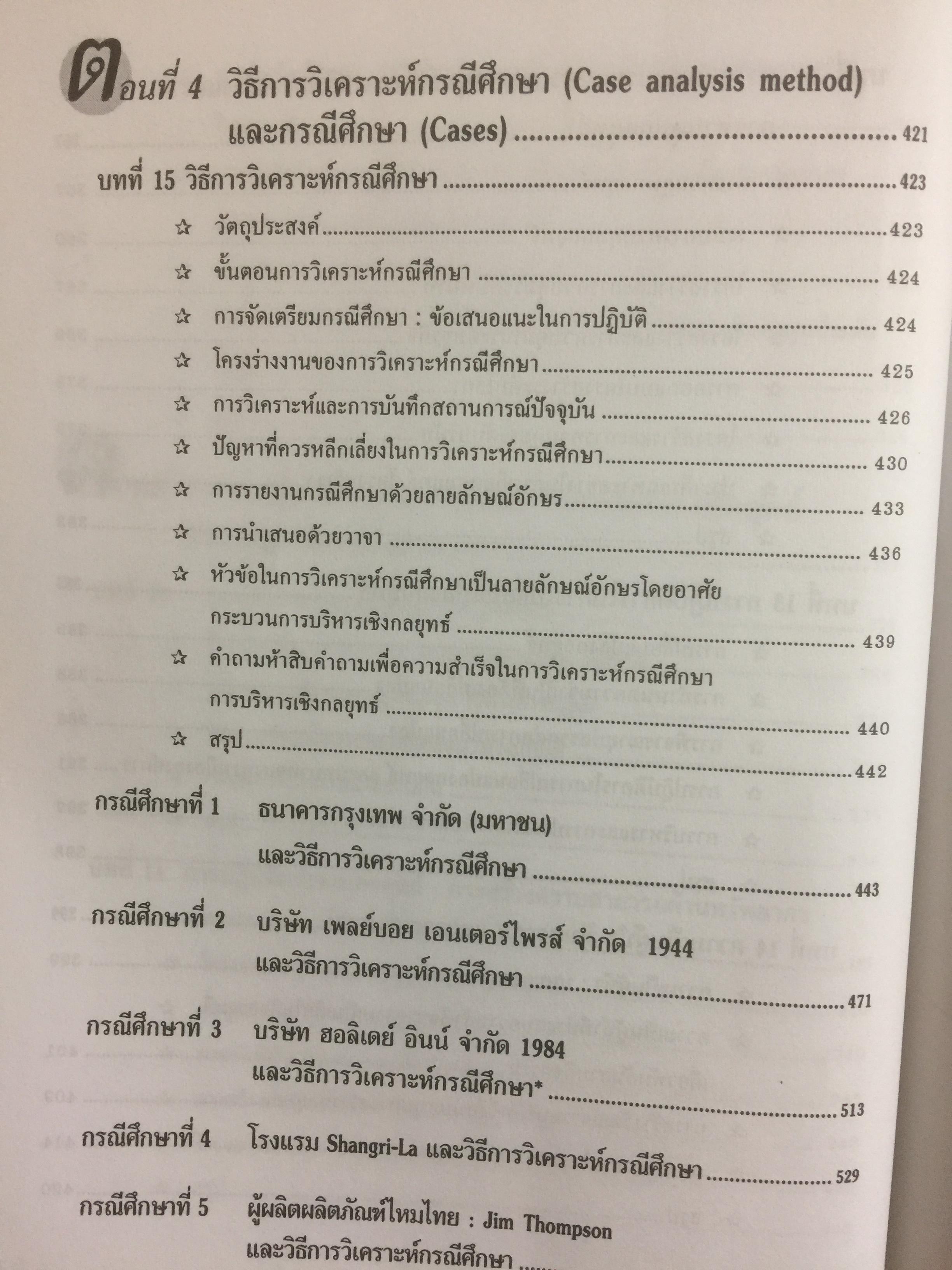 การบริหารเชิงกลยุทธ์ และกรณีศึกษา ฉบับสมบูรณ์. Strategic Management and Casea ผู้เขียน รศ.ศิริวรรณ เสรีรัตน์ 1,800 กรัม