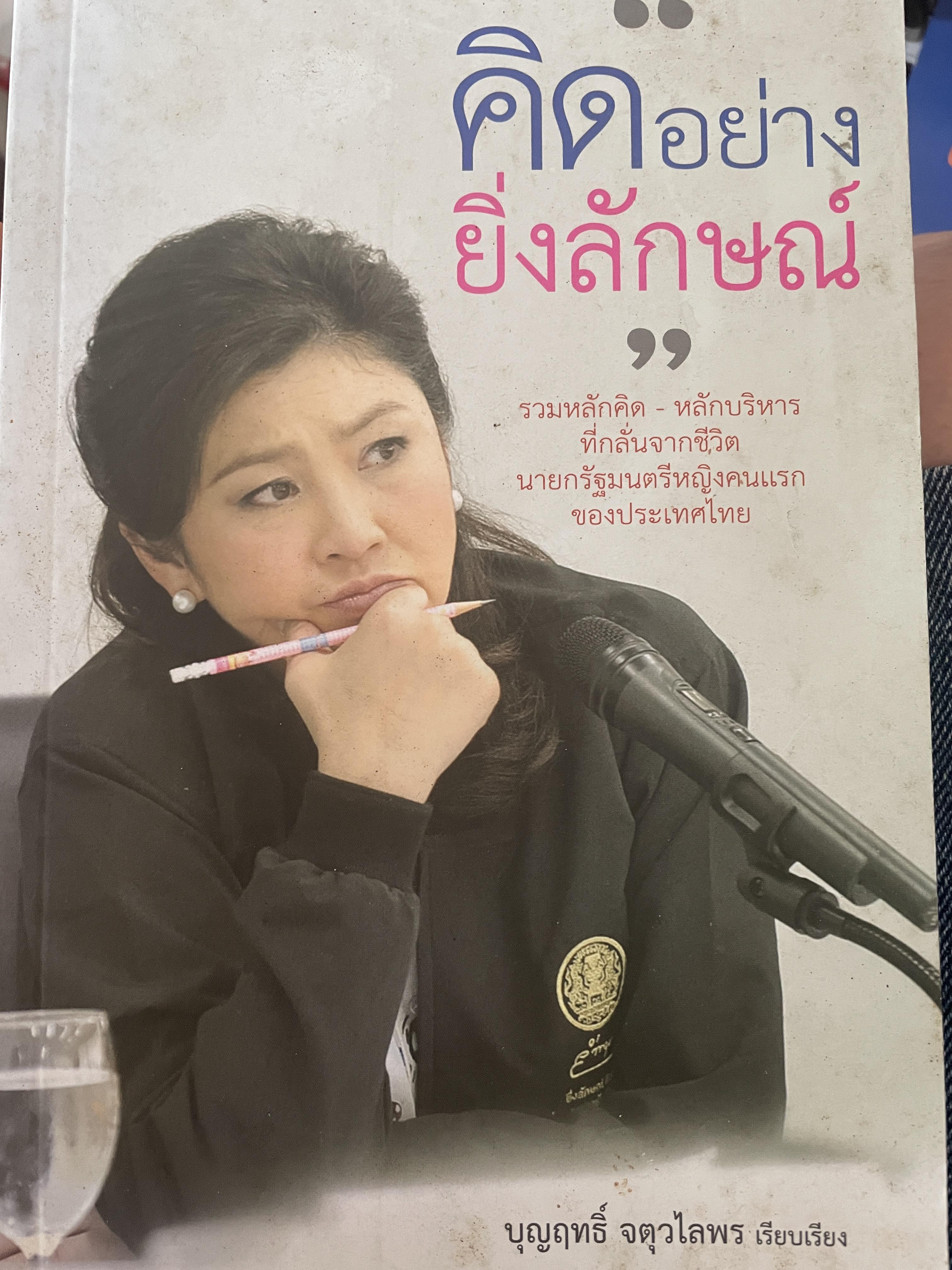 คิดอย่างยิ่งลักษณ์ ผู้เรียบเรียง บุญฤทธิ์ จตุวไลพร 1,500 กรัม