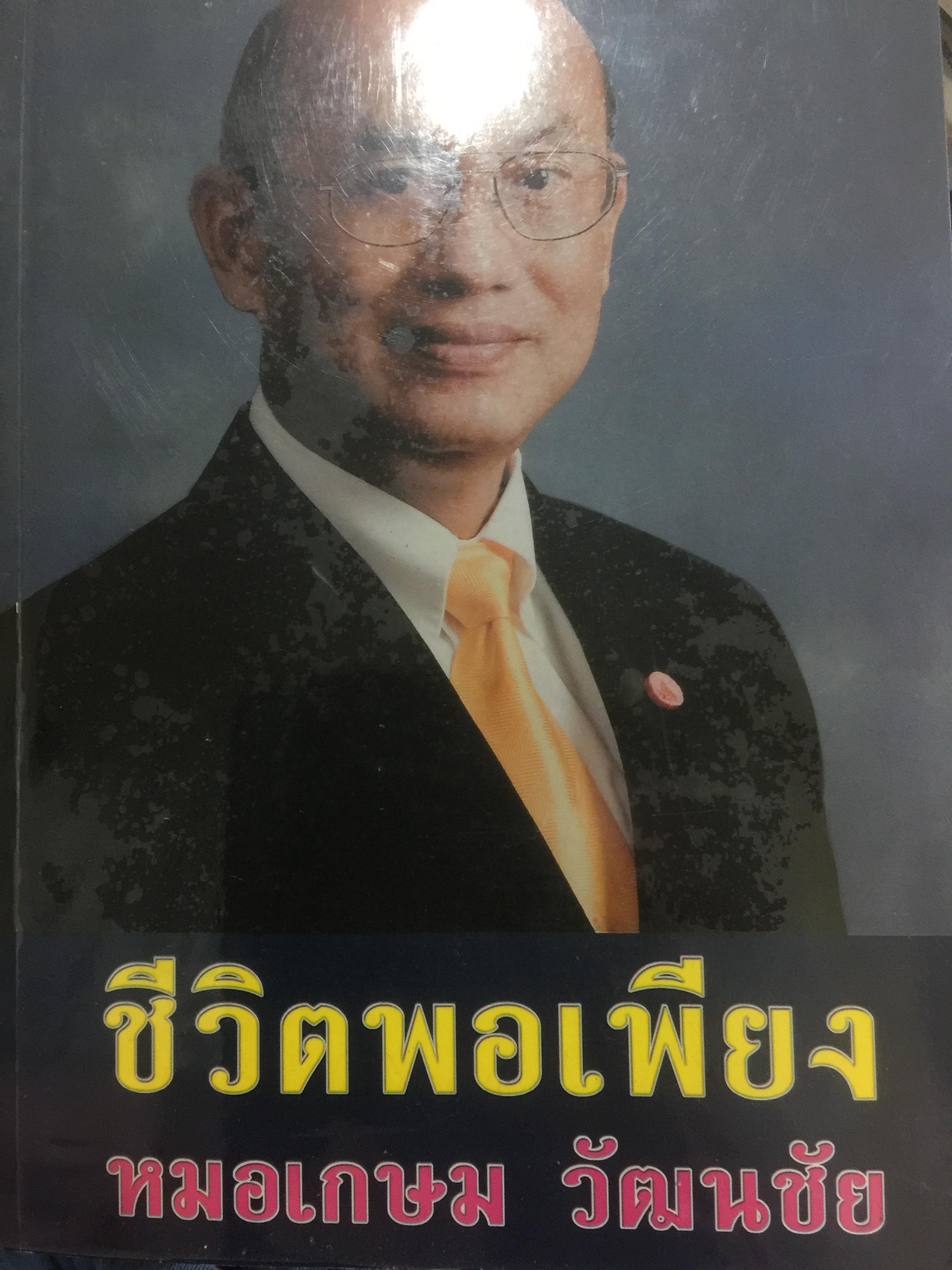 ชีวิตพอเพียง หมอเกษม วัฒนชัย ผู้เขียน สันติสุข โสภณสิริ 5 กก.