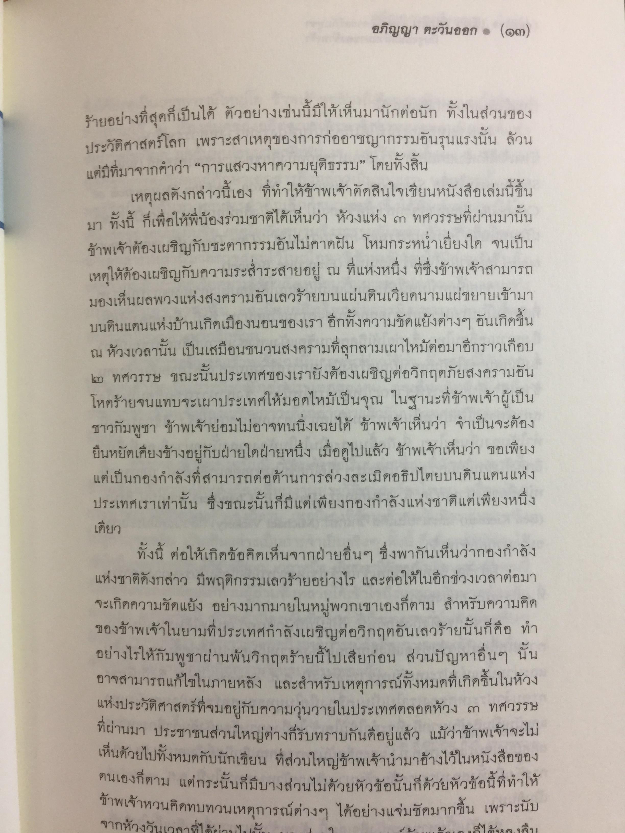 ประวัติศาสตร์กัมพูชา กับจุดยืนที่ผ่านมาของข้าพเจ้า. ผู้เขียน เขียว สัมพัน ผู้แปล อภิญญา ตะวันออก 0 กก.