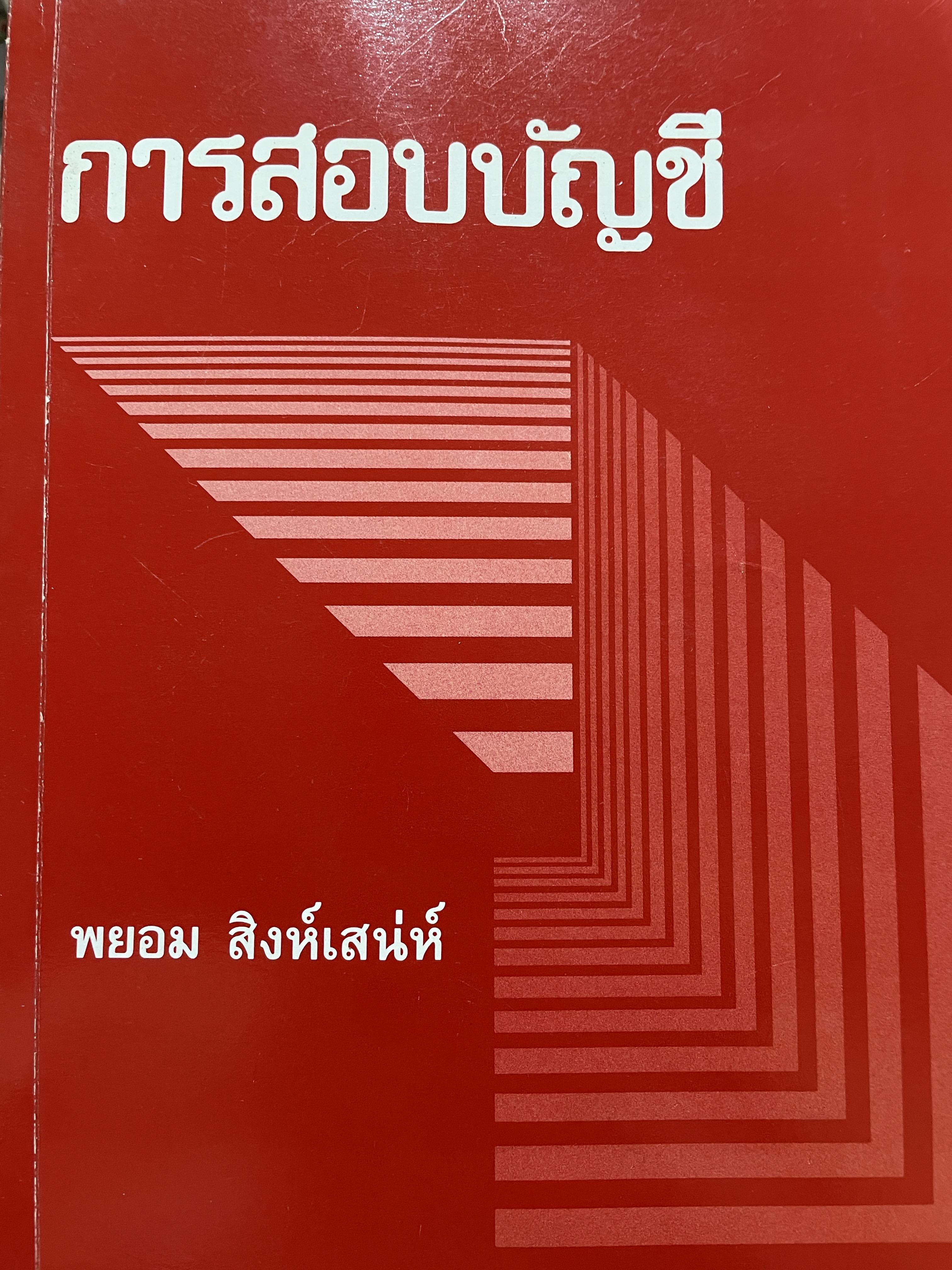 การสอบบัญชี ผู้เขียน พยอม สิงห์เสน่ห์ 3,500 กรัม