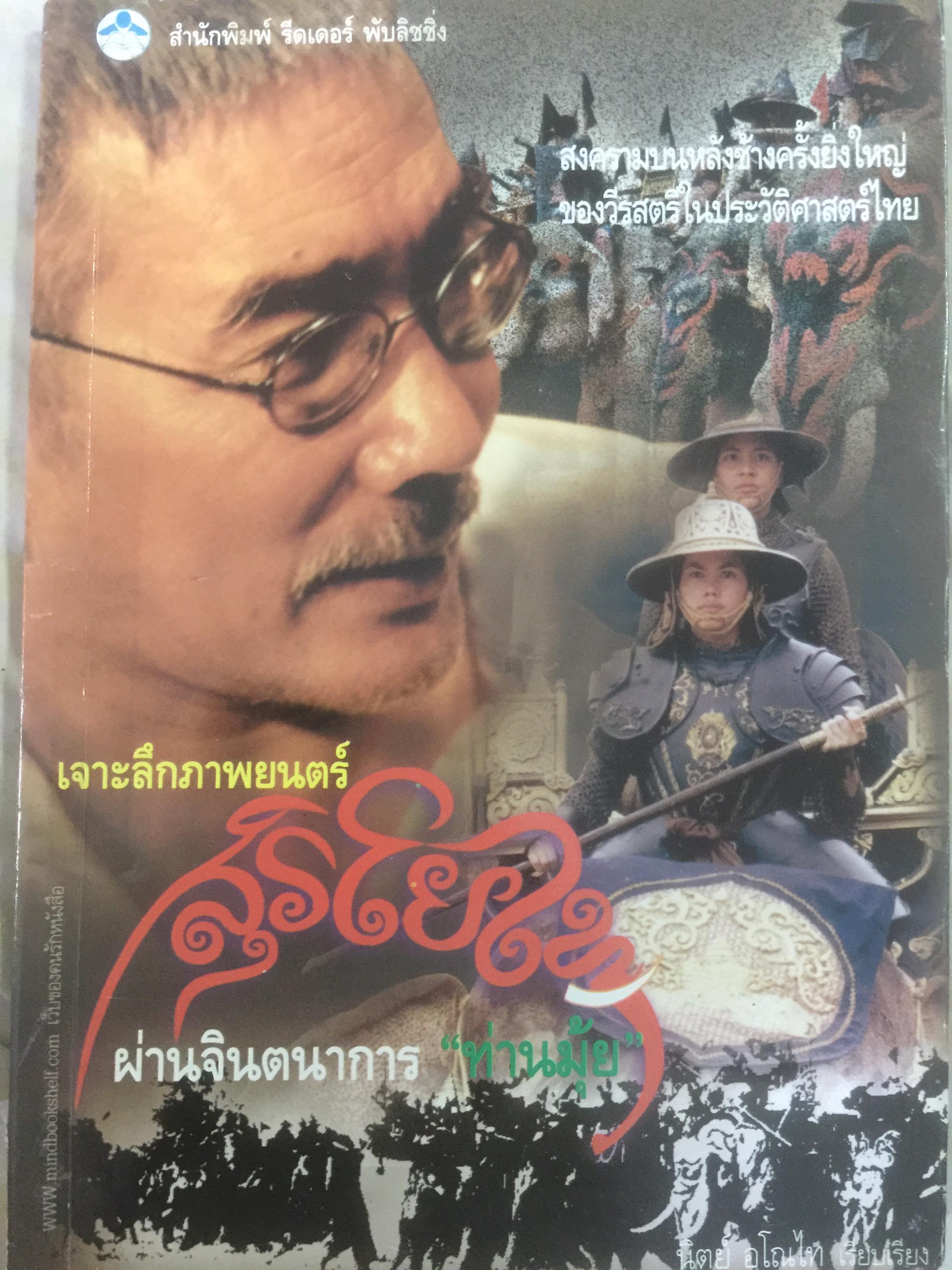 เจาะลึกภาพยนตรี สุริโยไท ผ่านจินตนาการ ท่านมุ้ย. สงครามบนหลังช้างครั้งยิ่งใหญ่ของวีรสตรีในประวัติศาสตร์ไทย 0 กก.