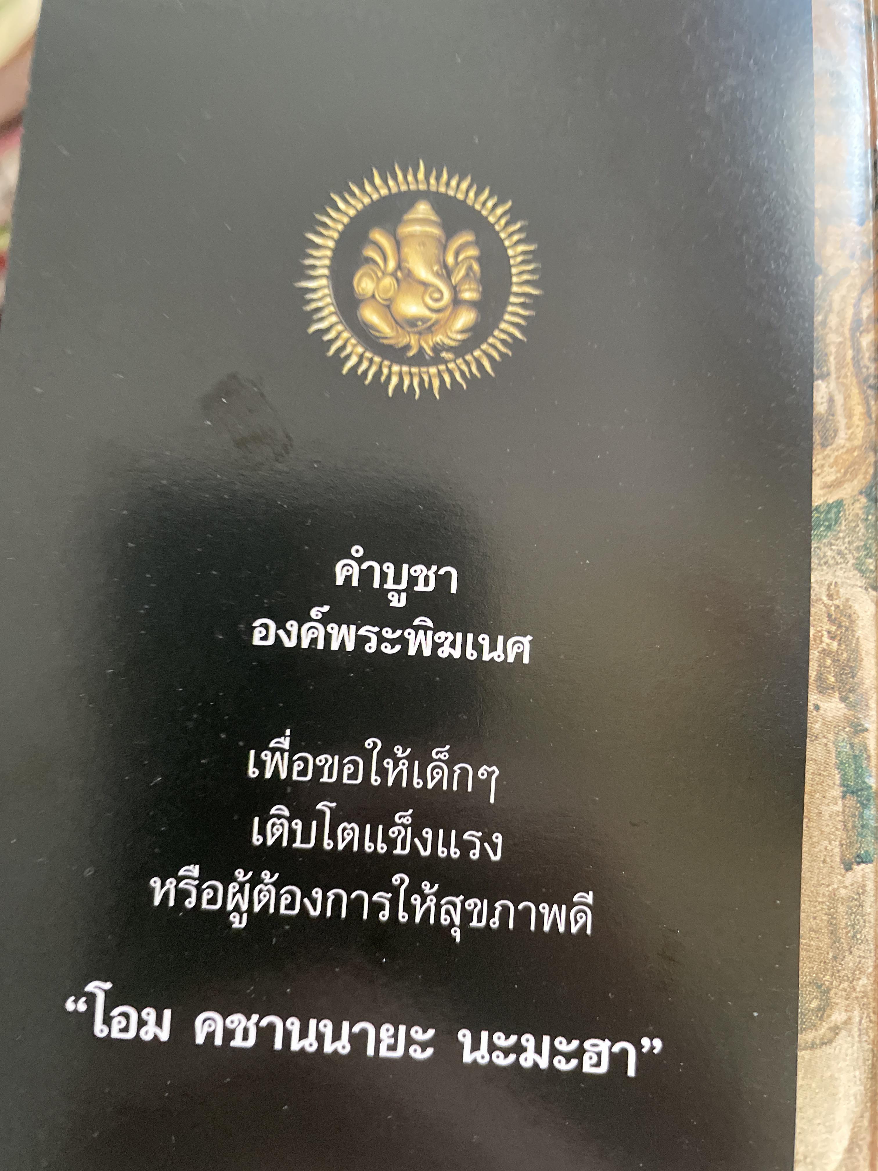 พระพิฆเนศ เทพเจ้าแห่งความสำเร็จอันยิ่งใหญ่ 2,500 กรัม