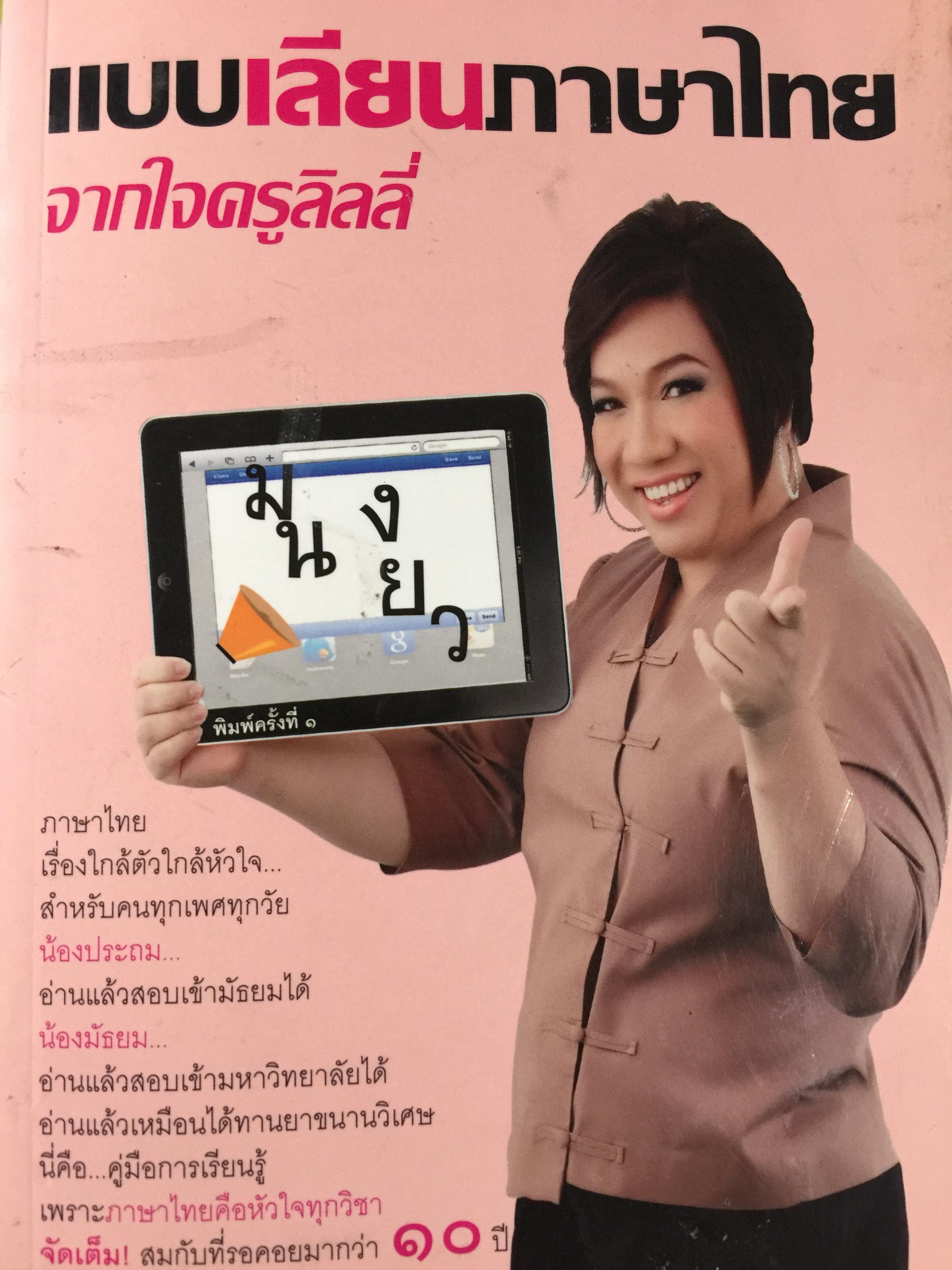 แบบเลียนภาษาไทย. จากใจครูลิลลี่ 0 กก.