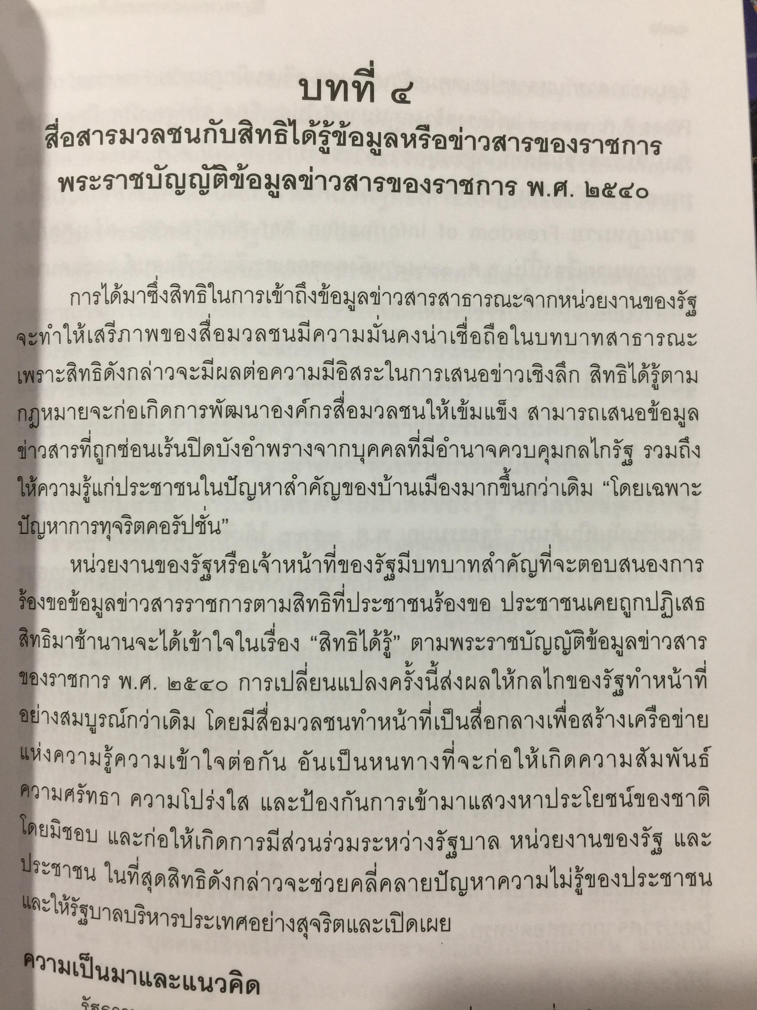 กฎหมายและจริยธรรม สื่อสารมวลชน. ผู้เขียน รองศาสตราจารย์ พิศิษฐ์ ชวาลาธวัช 0 กก.