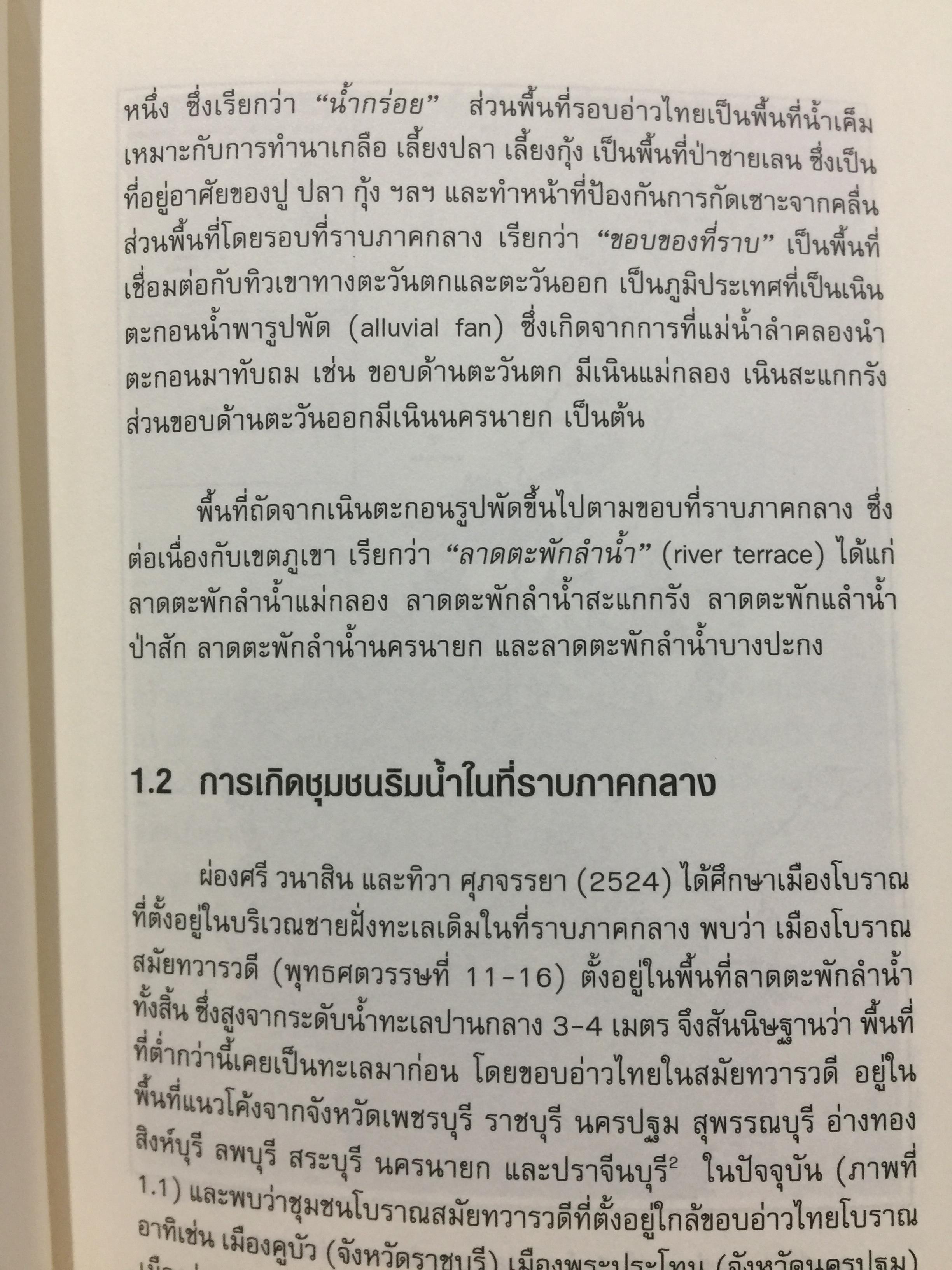อัตลักษณ์ ชุมชนริมน้ำ. แม่กลองและบางประกง. ผู้เขียน ศิริวรรณ ศิลาพัชรนันท์ 0 กก.