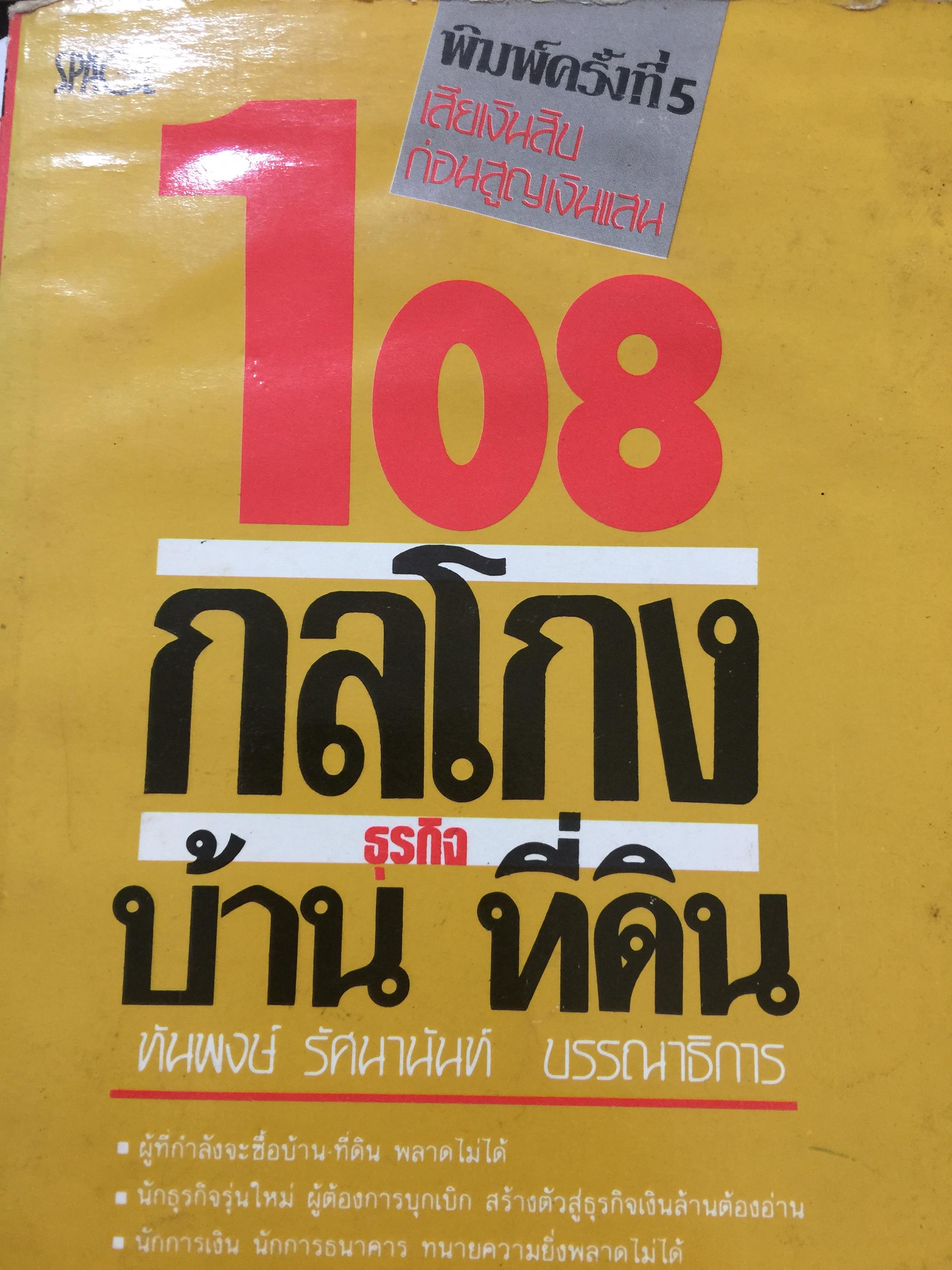 108 กลโกงธุรกิจบ้าน ที่ดิน. ทันพงษ์ รัศนานันท์ บรรณาธิการ 0 กก.