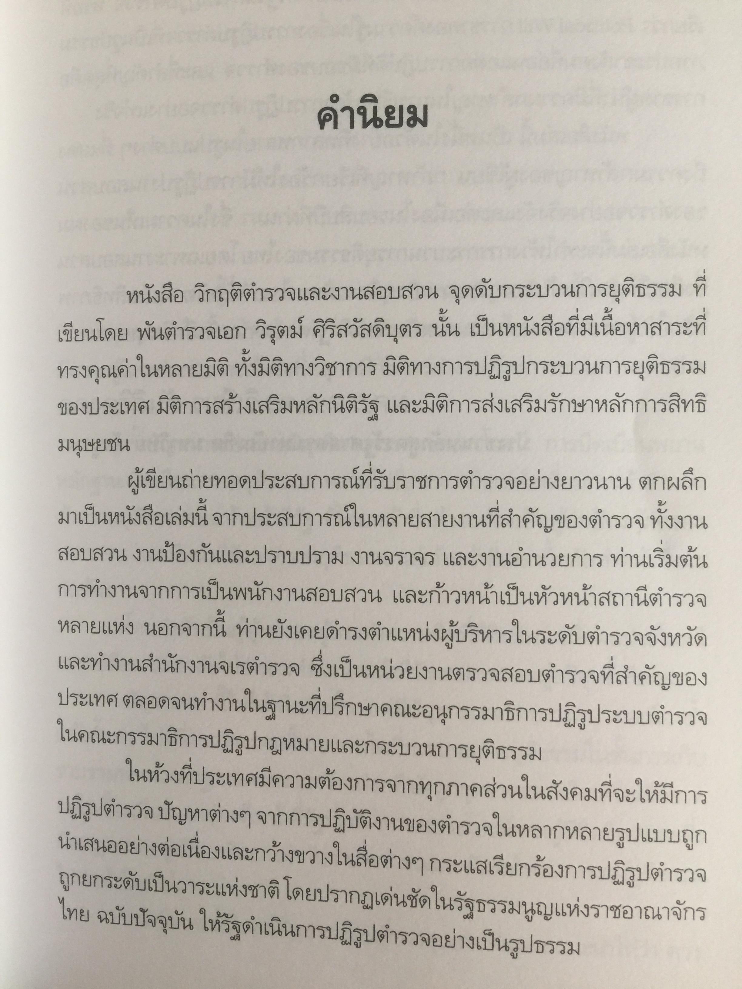 วิกฤติตำรวจ และงานสอบสวน. จุดดับกระบวนการยุติธรรม. ผู้เขียน พันตำรวจเอก วิรุตม์ ศิริสวัสดิบุตร 2 กก.
