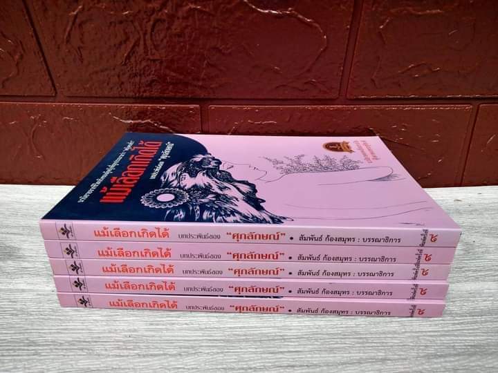 แม้เลือกเกิดได้