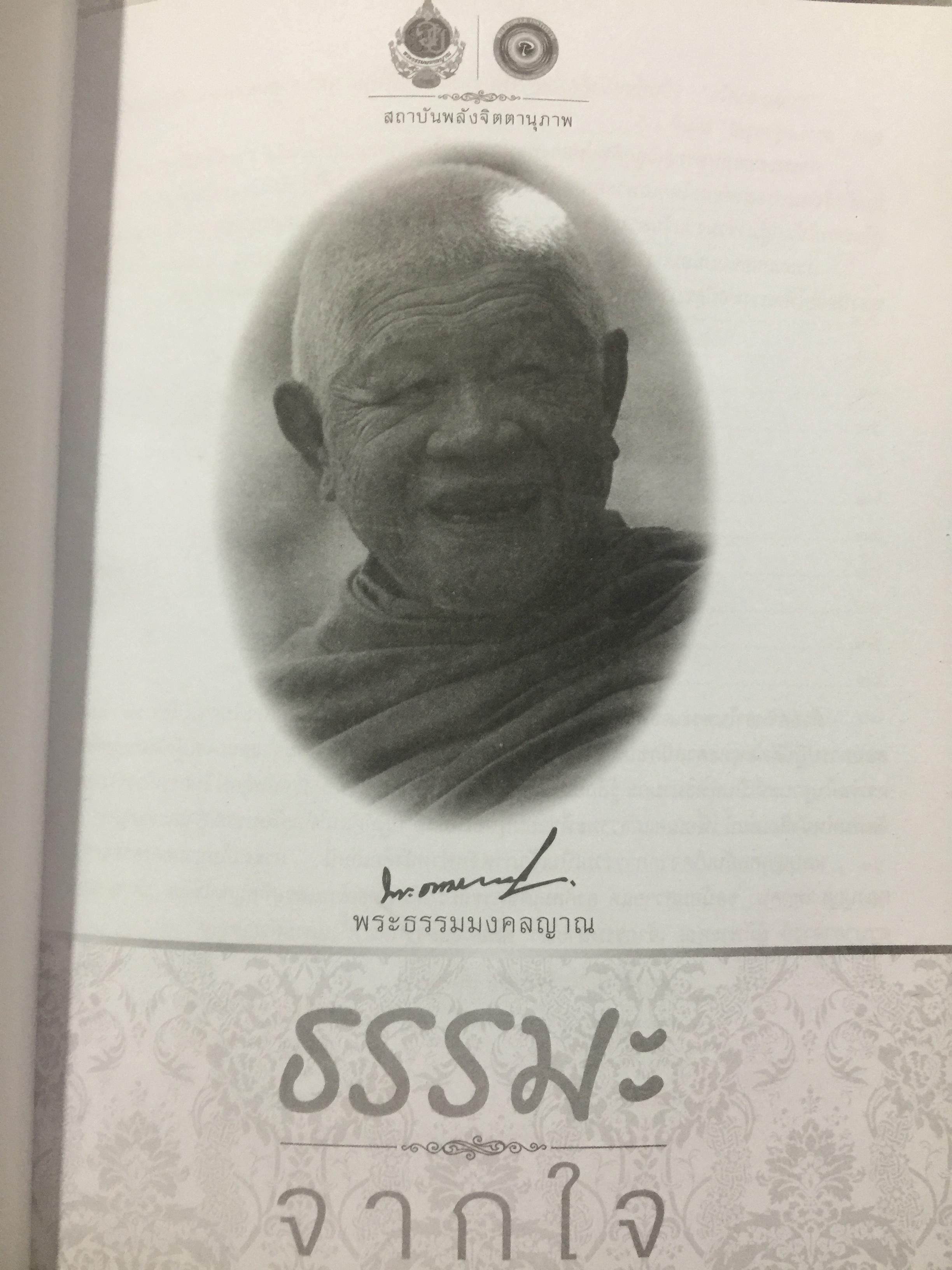 ธรรมะจากใจ. โดย พระธรรมมงคลญาณ (หลวงพ่อวิริยังค์ฯ) 1,200 กรัม