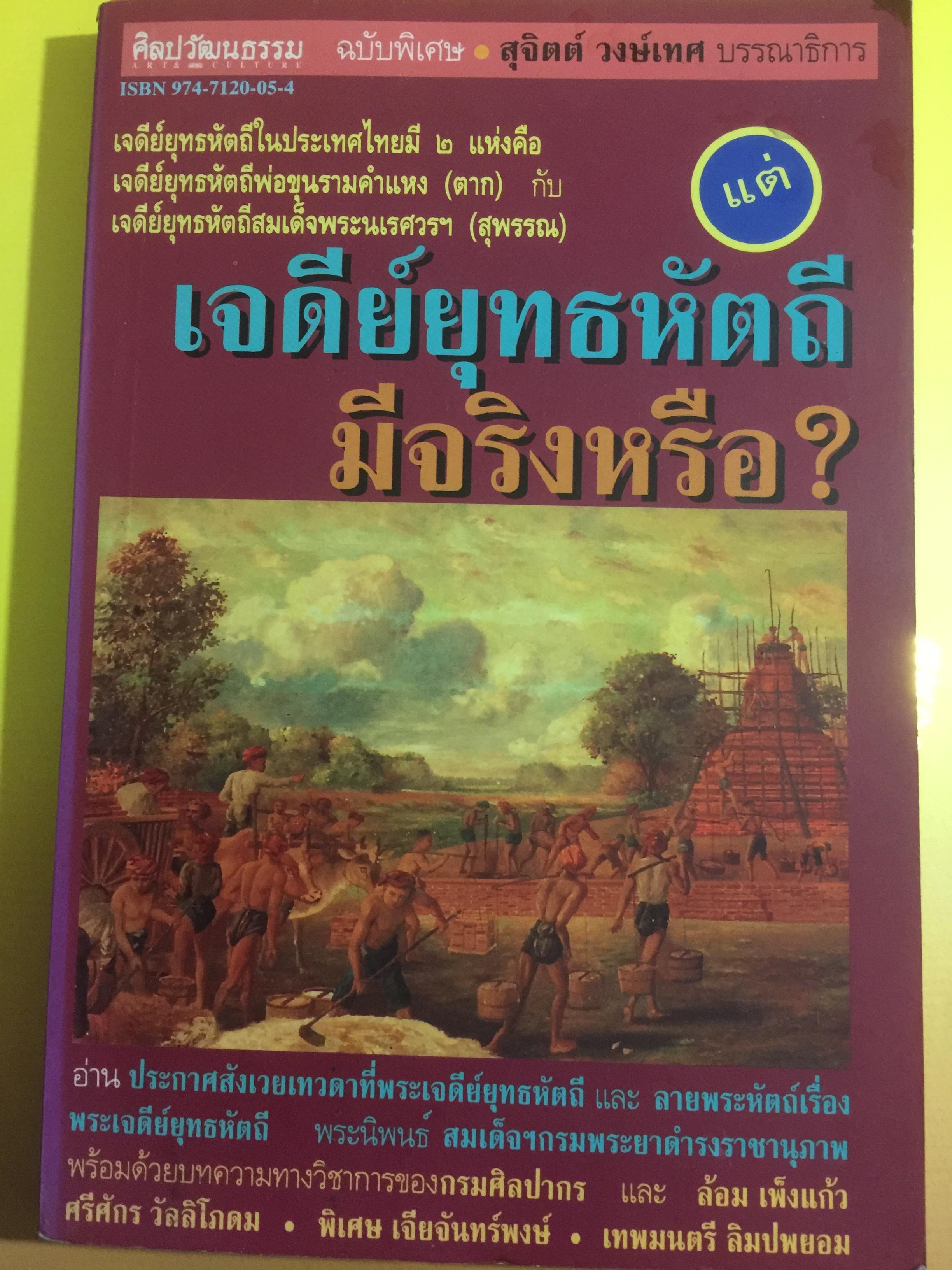 เจดีย์ยุทธหัตถี มีจริงหรือ ? เป็นหนังสือชุดศิลปวัฒนธรรมฉบับพิเศษ สุจิตต์ วงษ์เทศ บรรณาธิการ 0 กก.