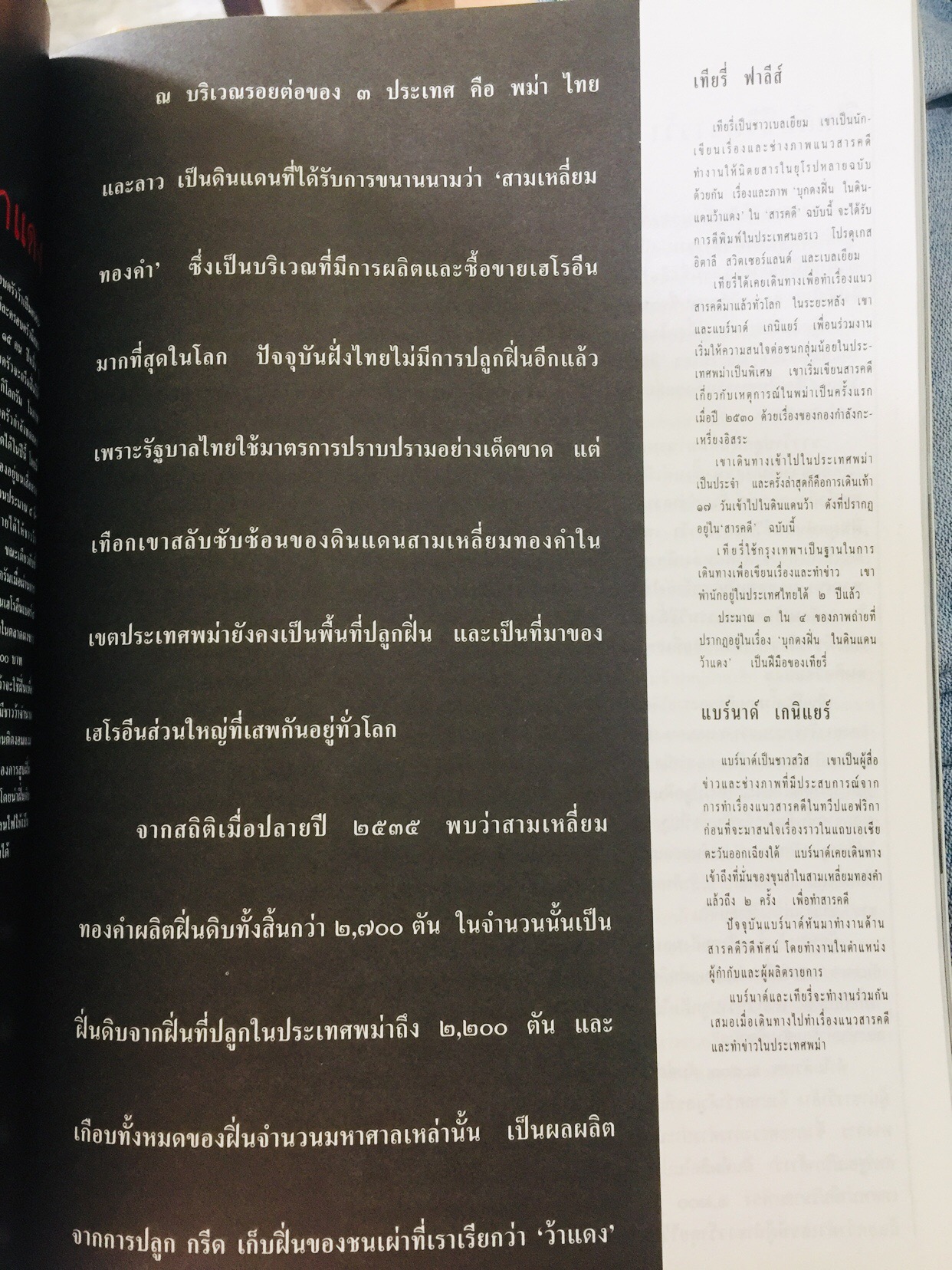 บุกดงฝิ่น แหล่งใหญ่ที่สุดในโลกในแดนว้าแดง หนังสือสารคดี ฉบับที่ 102 ปีที่ 9 เดือน สิงหาคม ปี 2536 3,500 กรัม