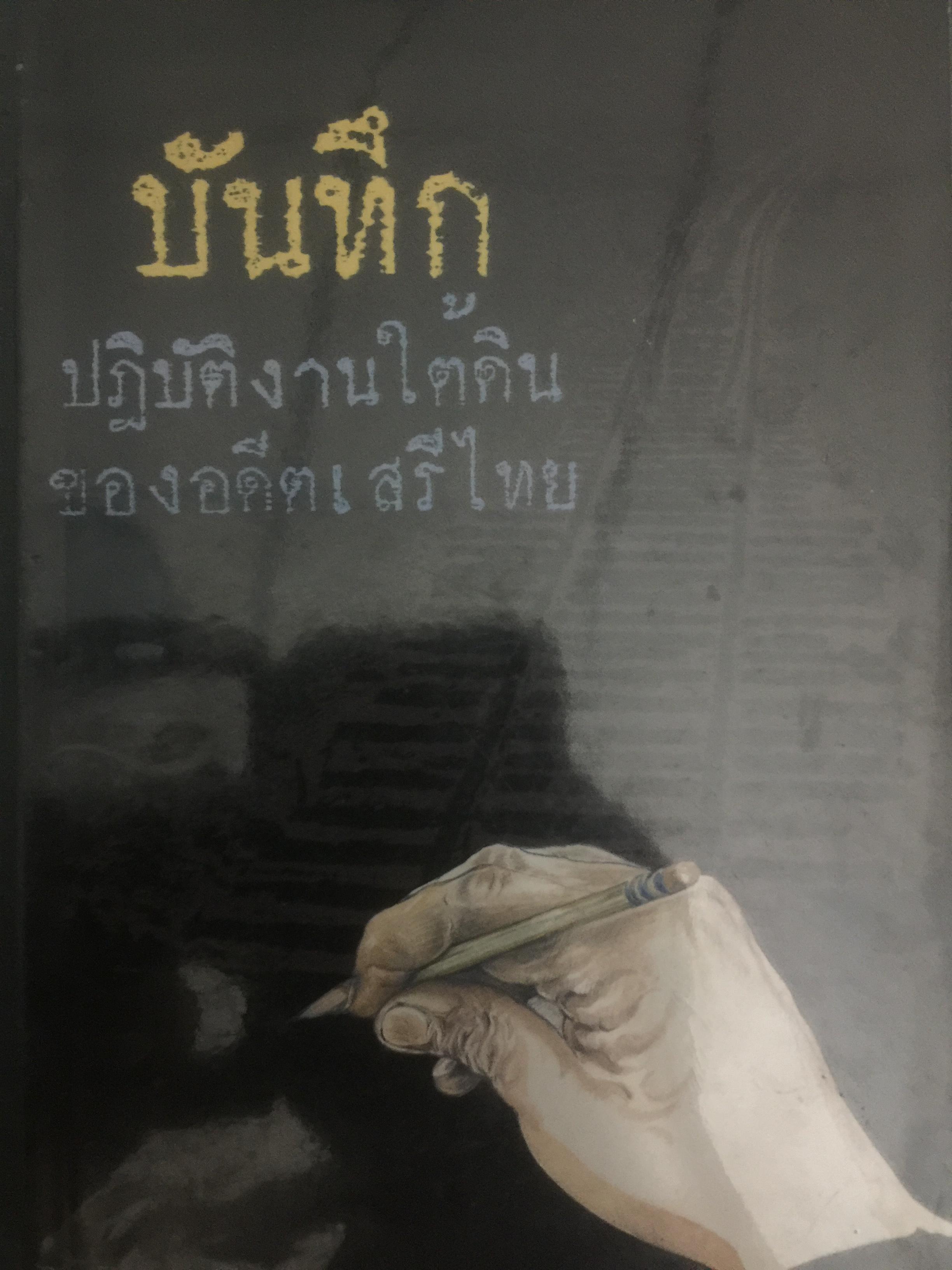 บันทึก ปฎิบัติงานใต้ดินของอดีตเสรีไทย. ผู้เขียน ปรีดี พนมยงค์. ปํวย อึ้งภากรณ์ 0 กก.