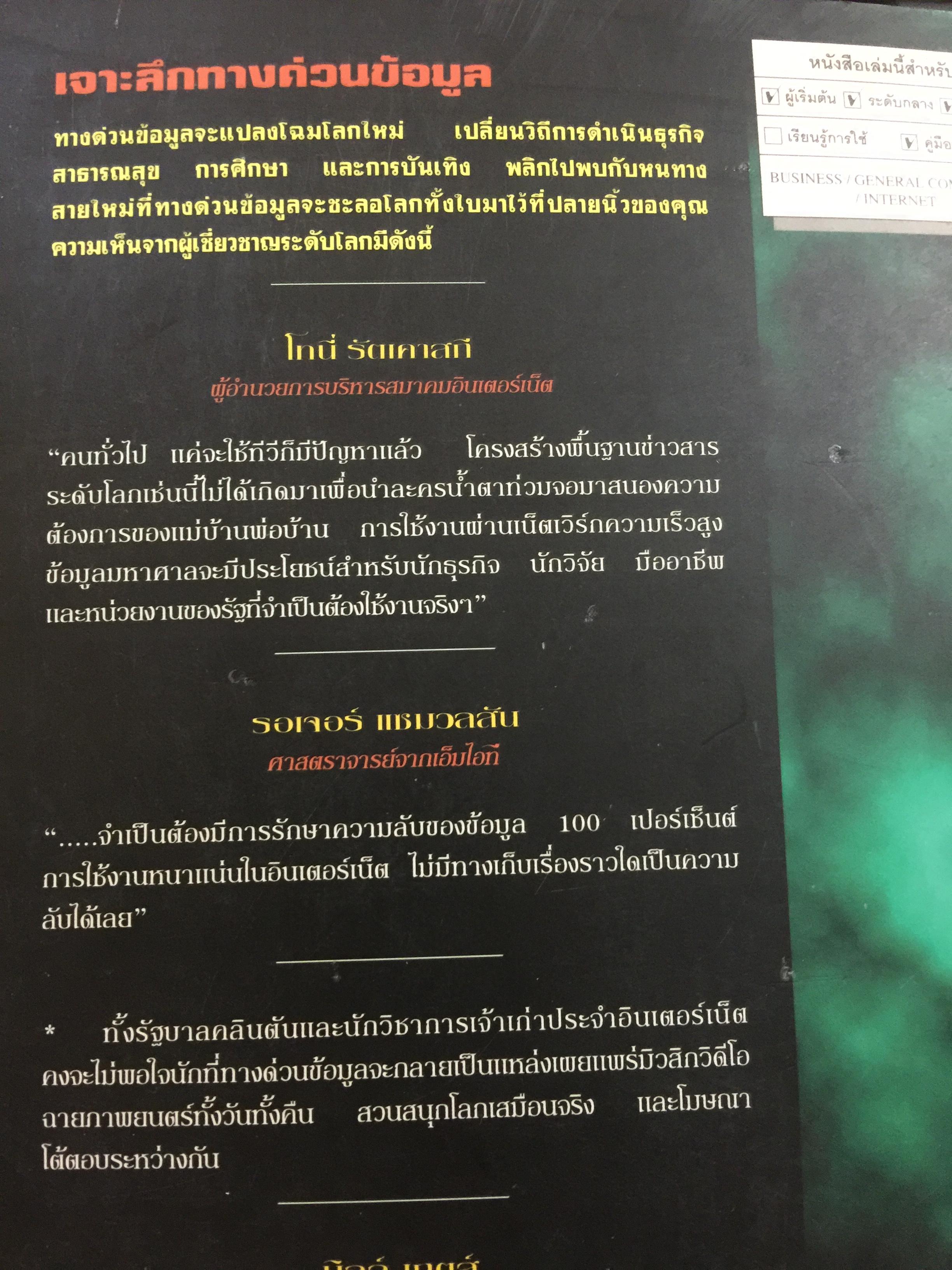 เจาะลึก ทางด่วนข้อมูล THE TRUTH ABOUT THE INFORMATION SUPERHIGHWAY ผู้เขียน Michael Sullivan -Trainor. เรียบเรียงโดย นพดล เวชสวัสดิ์ 0 กก.